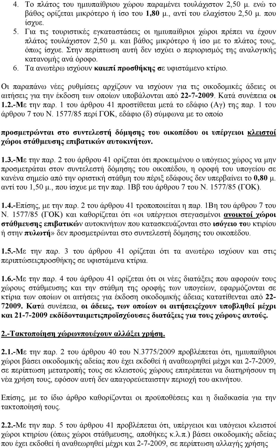 Στην περίπτωση αυτή δεν ισχύει ο περιορισμός της αναλογικής κατανομής ανά όροφο. 6. Τα ανωτέρω ισχύουν καιεπί προσθήκης σε υφιστάμενο κτίριο.