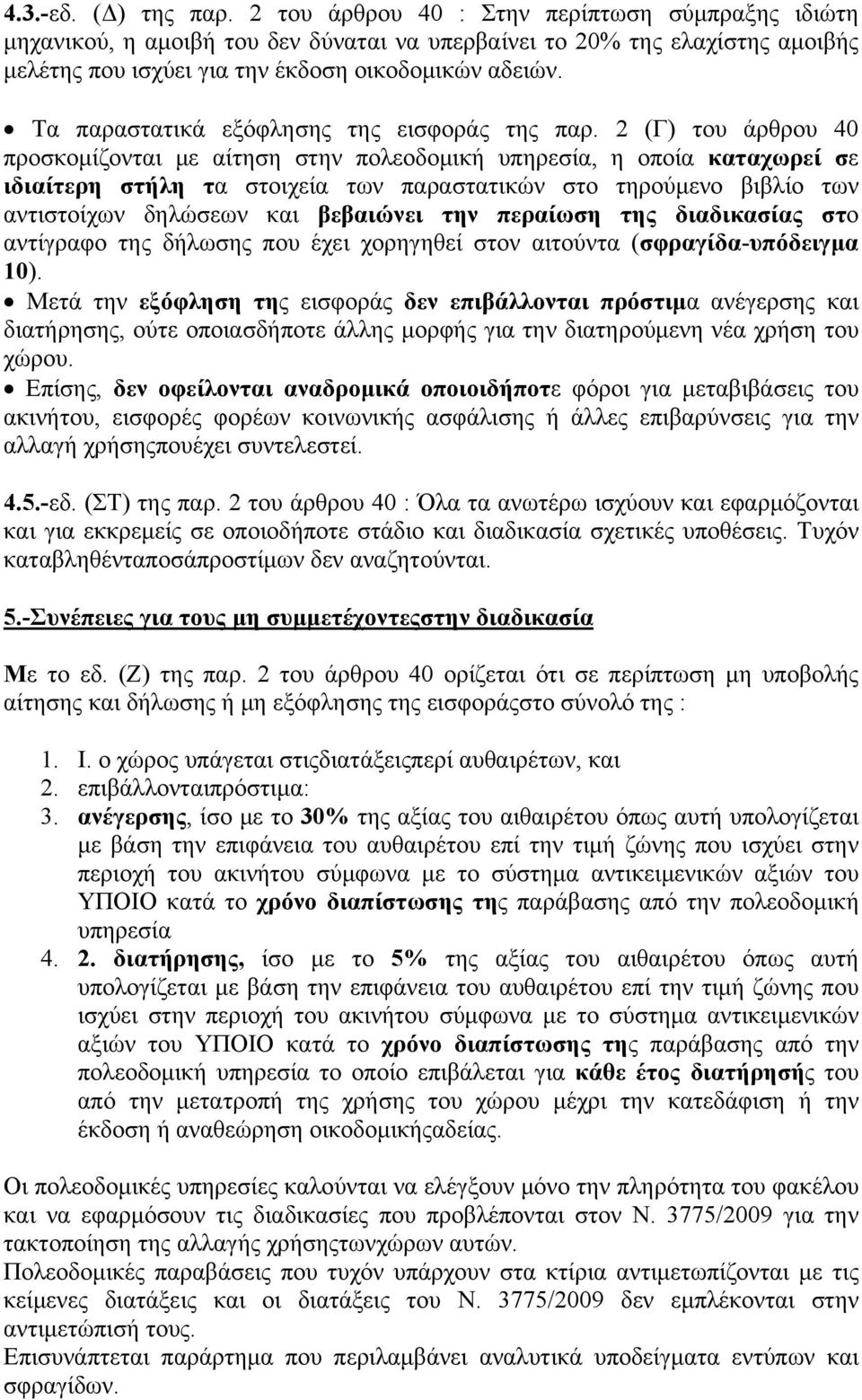 Τα παραστατικά εξόφλησης της εισφοράς της παρ.