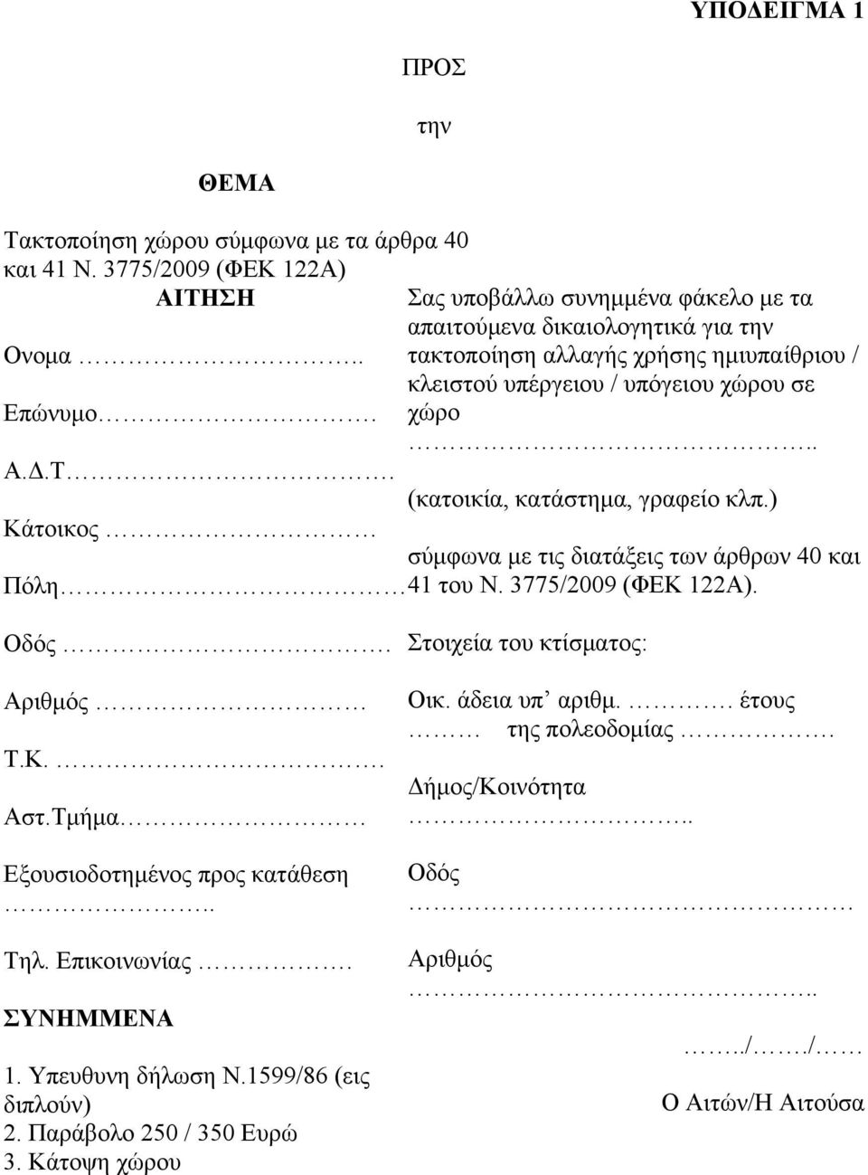 . τακτοποίηση αλλαγής χρήσης ημιυπαίθριου / κλειστού υπέργειου / υπόγειου χώρου σε Επώνυμο. χώρο.. Α.Δ.Τ. (κατοικία, κατάστημα, γραφείο κλπ.