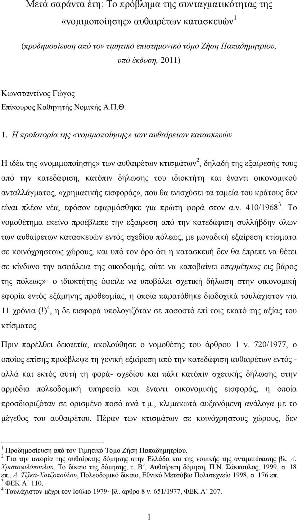 Ζ πξντζηνξία ηεο «λνκηκνπνίεζεο» ησλ απζαίξεησλ θαηαζθεπψλ Ζ ηδέα ηεο «λνκηκνπνίεζεο» ησλ απζαηξέησλ θηηζκάησλ 2, δειαδή ηεο εμαίξεζήο ηνπο απφ ηελ θαηεδάθηζε, θαηφπηλ δήισζεο ηνπ ηδηνθηήηε θαη
