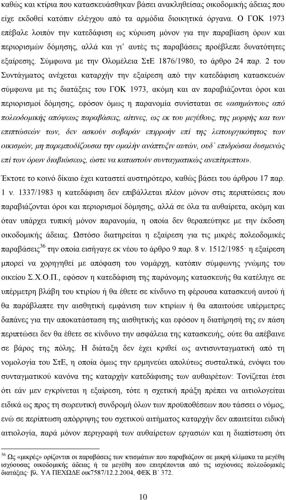 Σχκθσλα κε ηελ Οινκέιεηα ΣηΔ 1876/1980, ην άξζξν 24 παξ.
