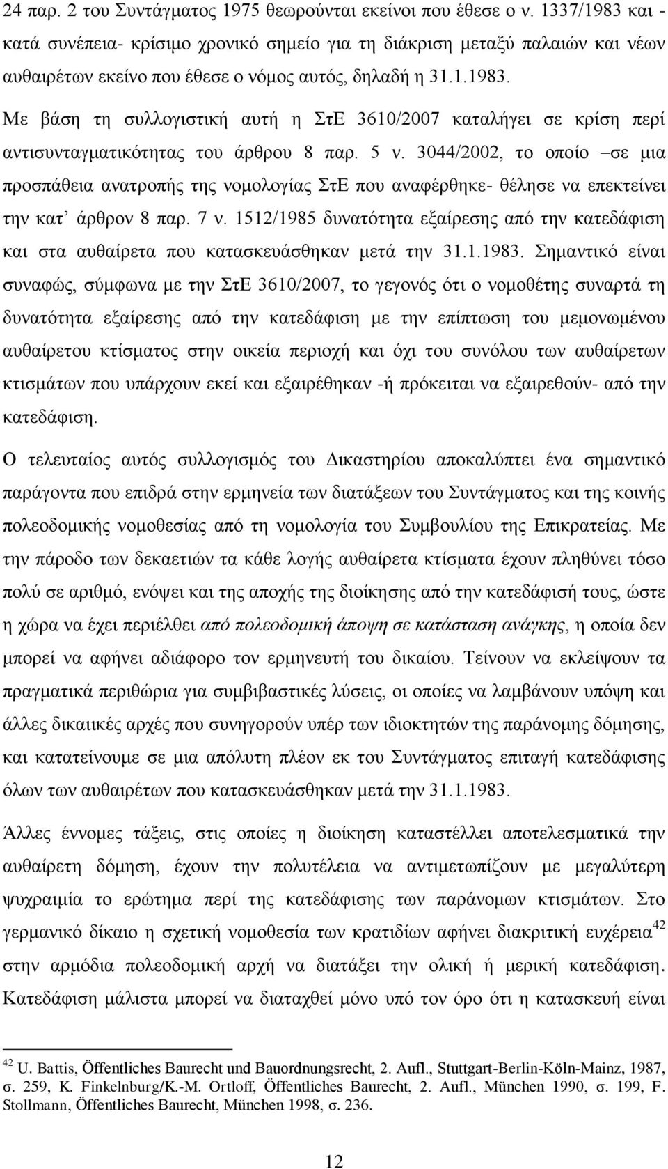 5 λ. 3044/2002, ην νπνίν ζε κηα πξνζπάζεηα αλαηξνπήο ηεο λνκνινγίαο ΣηΔ πνπ αλαθέξζεθε- ζέιεζε λα επεθηείλεη ηελ θαη άξζξνλ 8 παξ. 7 λ.