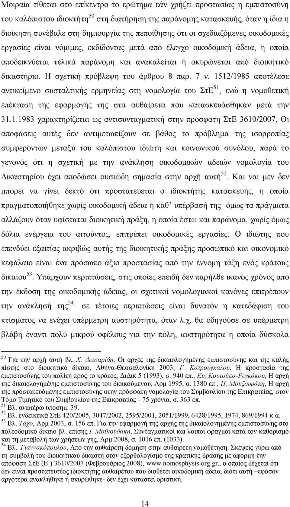 δηθαζηήξην. Ζ ζρεηηθή πξφβιεςε ηνπ άξζξνπ 8 παξ. 7 λ.