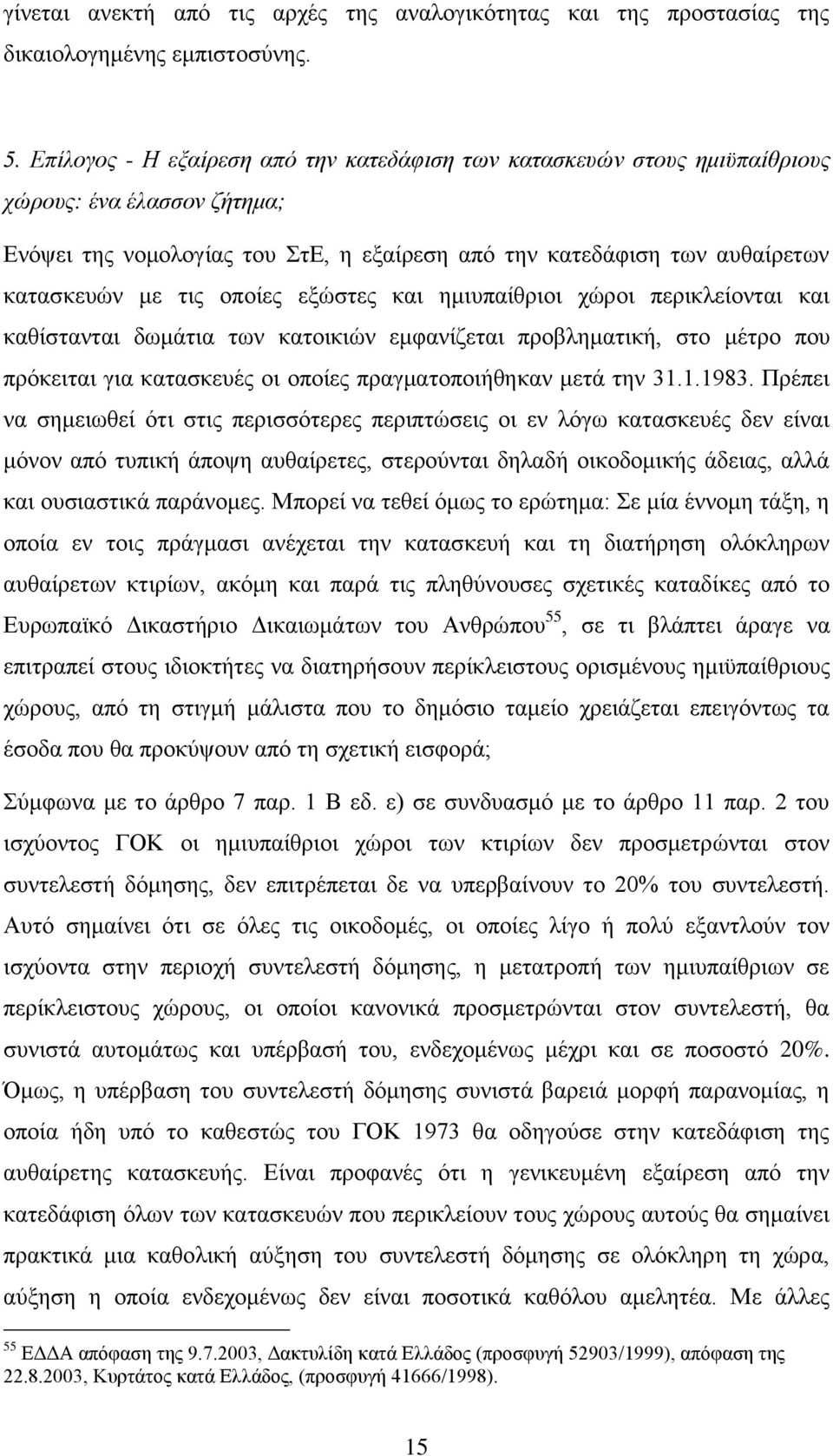 νπνίεο εμψζηεο θαη εκηππαίζξηνη ρψξνη πεξηθιείνληαη θαη θαζίζηαληαη δσκάηηα ησλ θαηνηθηψλ εκθαλίδεηαη πξνβιεκαηηθή, ζην κέηξν πνπ πξφθεηηαη γηα θαηαζθεπέο νη νπνίεο πξαγκαηνπνηήζεθαλ κεηά ηελ 31.1.1983.