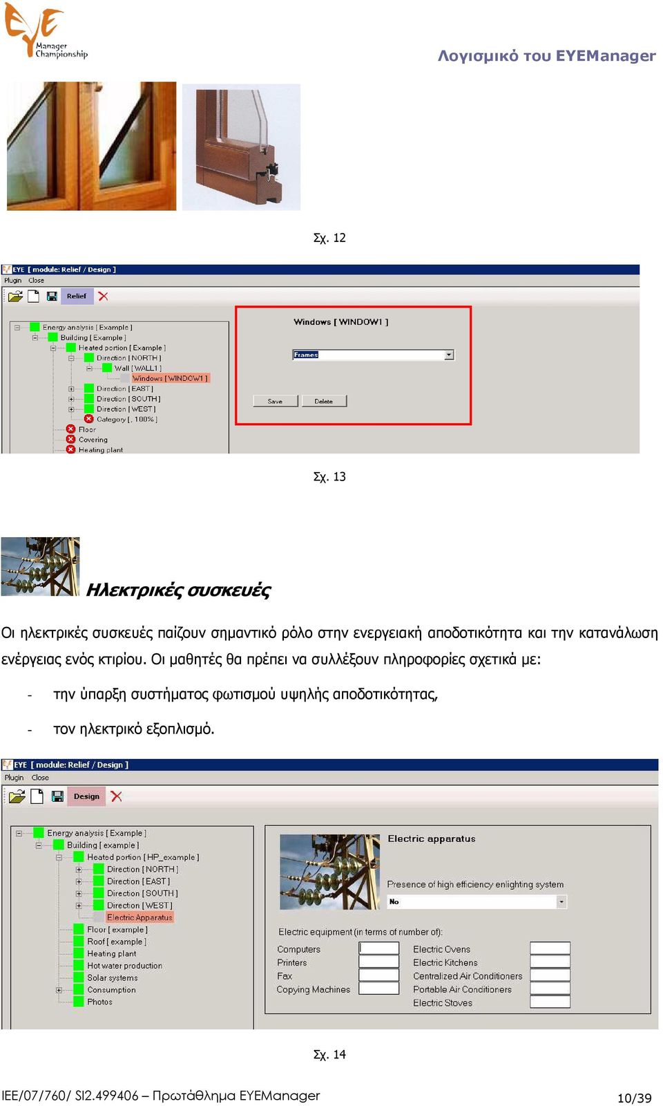 αποδοτικότητα και την κατανάλωση ενέργειας ενός κτιρίου.