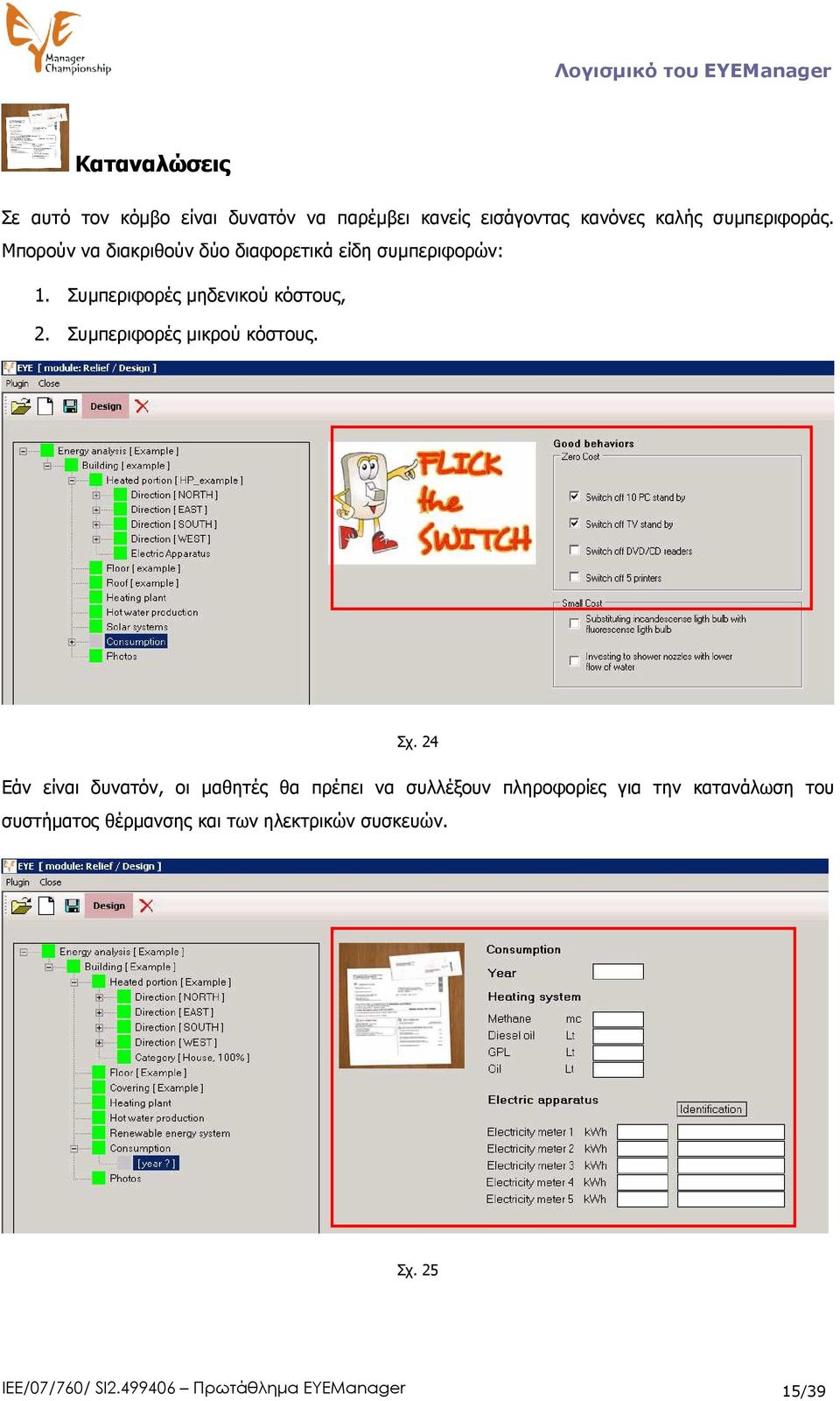 Συµπεριφορές µικρού κόστους. Σχ.