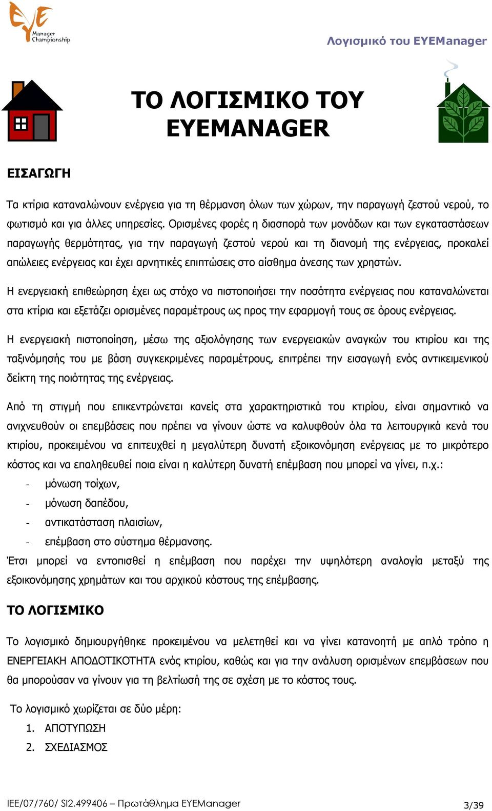 επιπτώσεις στο αίσθηµα άνεσης των χρηστών.