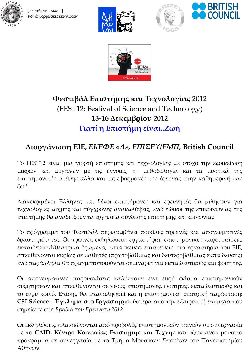μυστικά της επιστημονικής σκέψης αλλά και τις εφαρμογές της έρευνας στην καθημερινή μας ζωή.