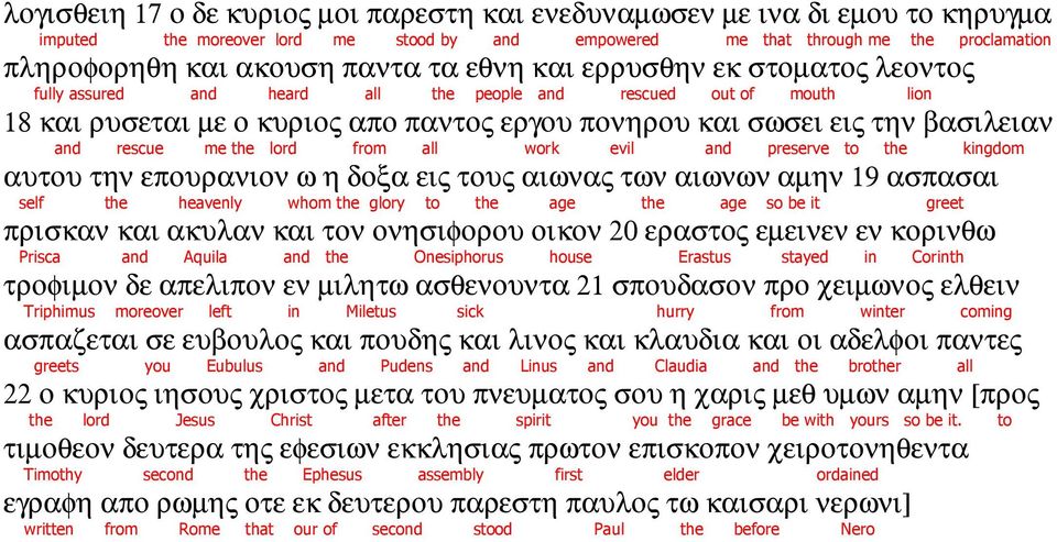 me the lord from all work evil and preserve to the kingdom αυτου την επουρανιον ω η δοξα εις τους αιωνας των αιωνων αµην 19 ασπασαι self the heavenly whom the glory to the age the age so be it greet