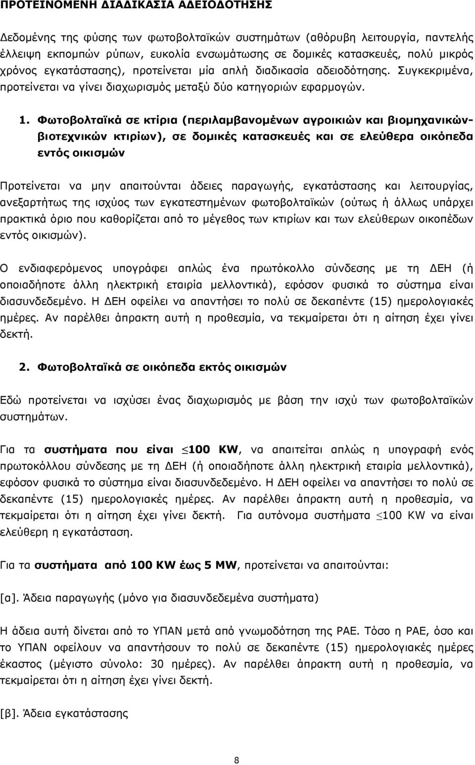 Φωτοβολταϊκά σε κτίρια (περιλαµβανοµένων αγροικιών και βιοµηχανικώνβιοτεχνικών κτιρίων), σε δοµικές κατασκευές και σε ελεύθερα οικόπεδα εντός οικισµών Προτείνεται να µην απαιτούνται άδειες παραγωγής,