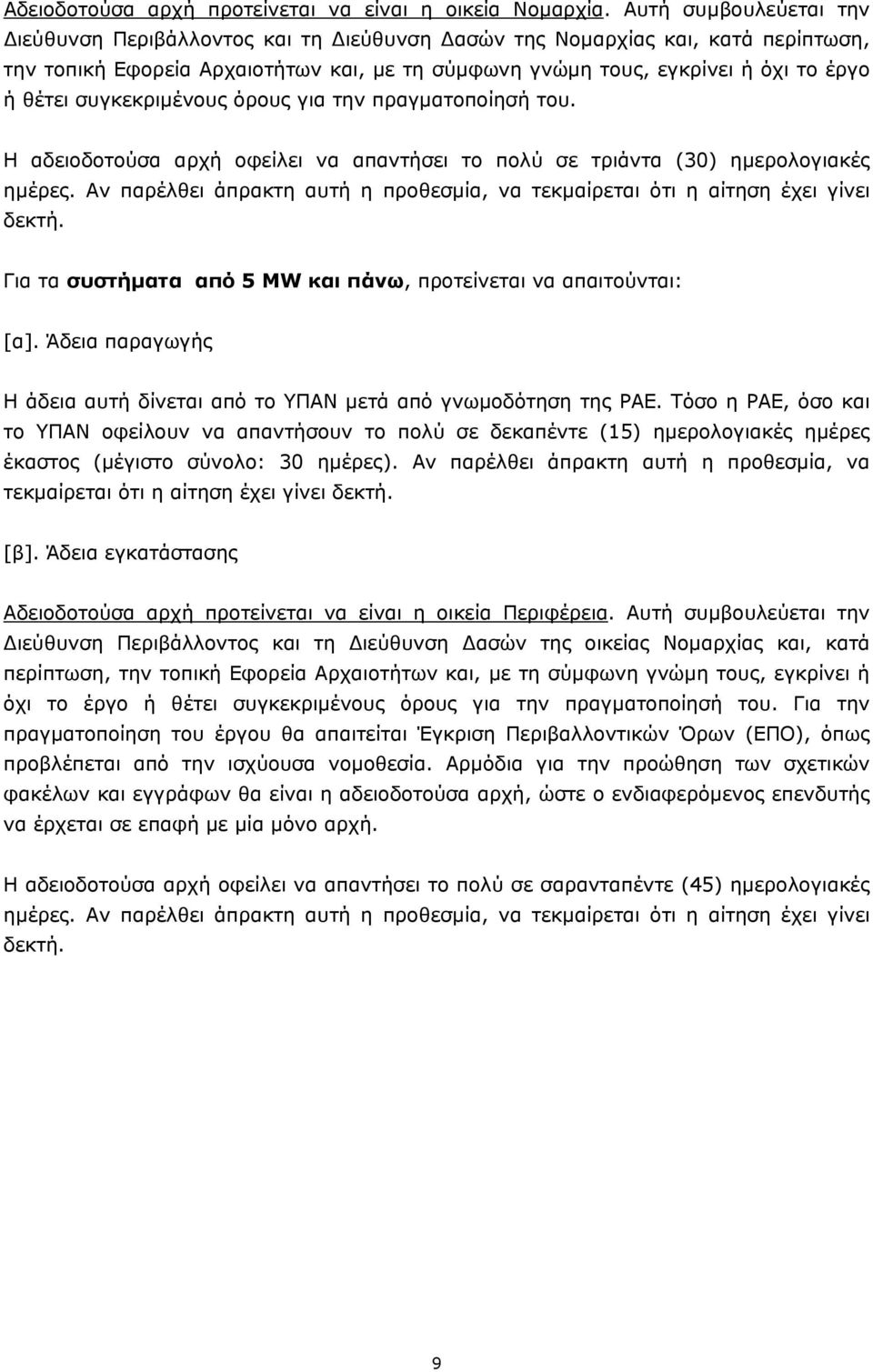 συγκεκριµένους όρους για την πραγµατοποίησή του. Η αδειοδοτούσα αρχή οφείλει να απαντήσει το πολύ σε τριάντα (30) ηµερολογιακές ηµέρες.