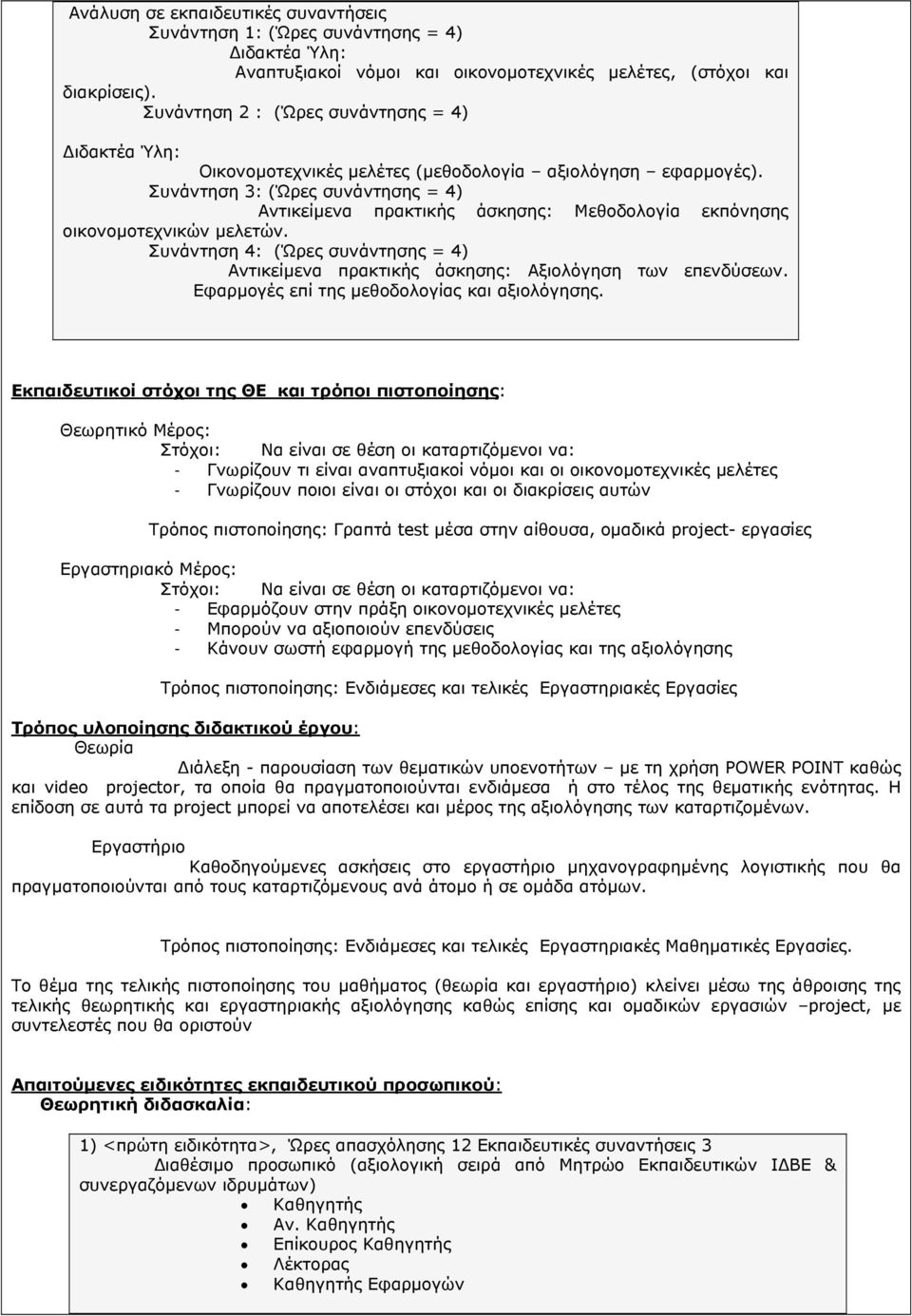 Συνάντηση 3: (Ώρες συνάντησης = 4) Αντικείµενα πρακτικής άσκησης: Μεθοδολογία εκπόνησης οικονοµοτεχνικών µελετών.