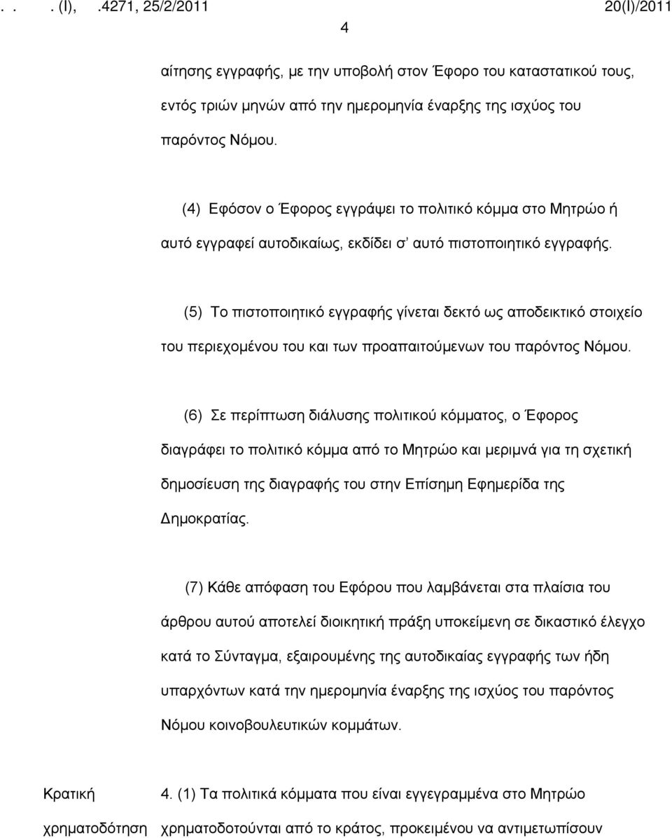 (5) Το πιστοποιητικό εγγραφής γίνεται δεκτό ως αποδεικτικό στοιχείο του περιεχομένου του και των προαπαιτούμενων του παρόντος Νόμου.