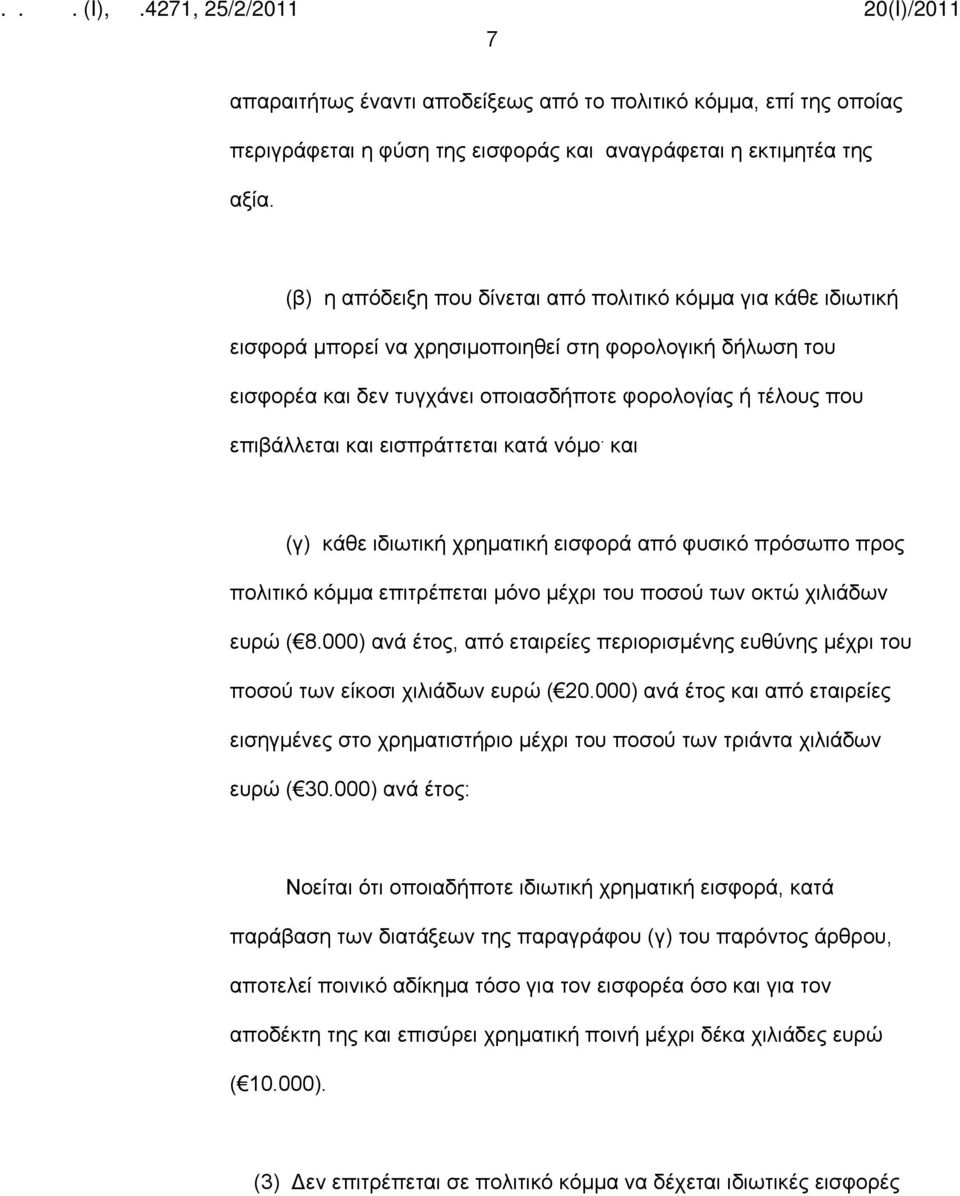 και εισπράττεται κατά νόμο. και (γ) κάθε ιδιωτική χρηματική εισφορά από φυσικό πρόσωπο προς πολιτικό κόμμα επιτρέπεται μόνο μέχρι του ποσού των οκτώ χιλιάδων ευρώ ( 8.