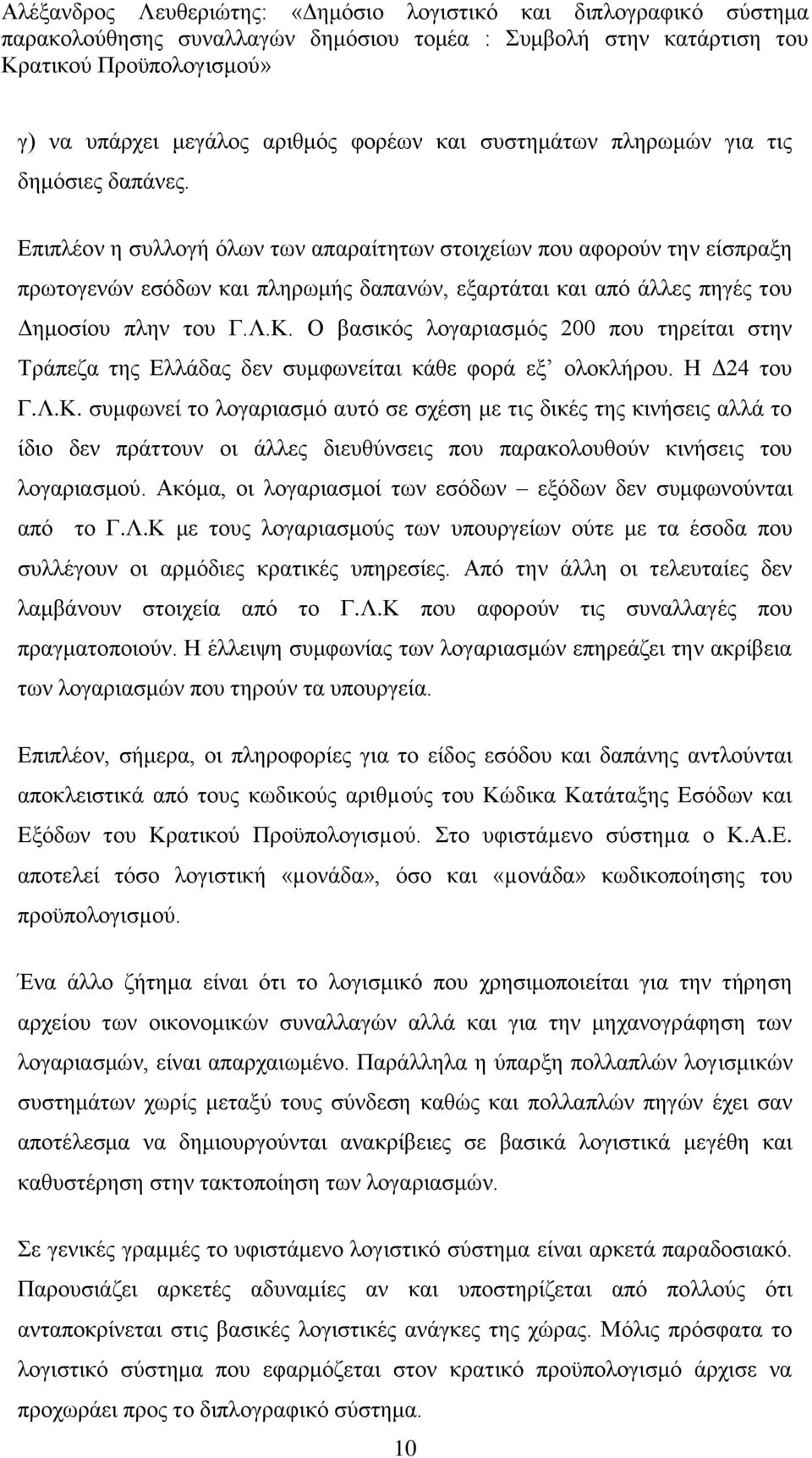 Ο βαζηθφο ινγαξηαζκφο 200 πνπ ηεξείηαη ζηελ Τξάπεδα ηεο Διιάδαο δελ ζπκθσλείηαη θάζε θνξά εμ νινθιήξνπ. Ζ Γ24 ηνπ Γ.Λ.Κ.