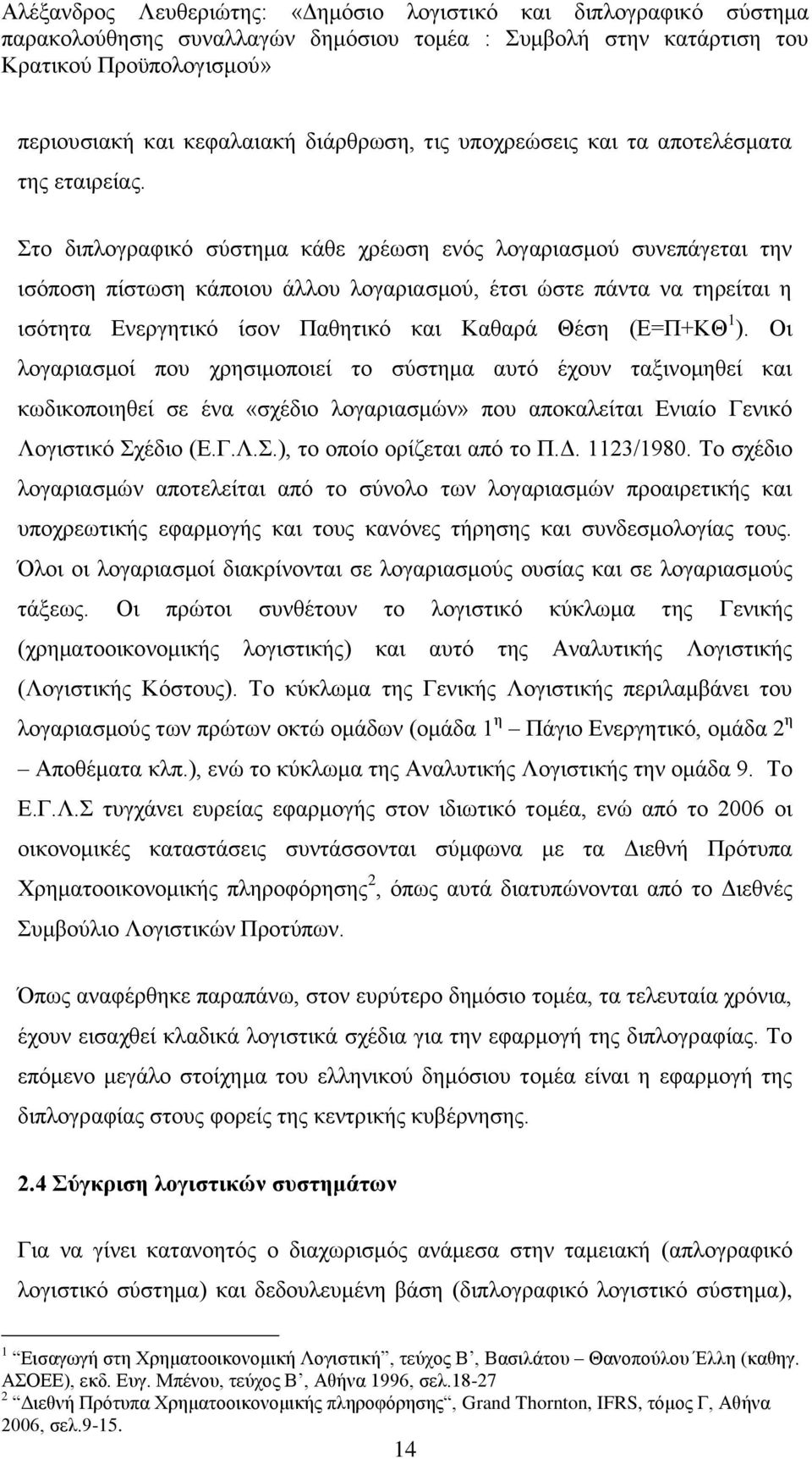 1 ). Οη ινγαξηαζκνί πνπ ρξεζηκνπνηεί ην ζχζηεκα απηφ έρνπλ ηαμηλνκεζεί θαη θσδηθνπνηεζεί ζε έλα «ζρέδην ινγαξηαζκψλ» πνπ απνθαιείηαη Δληαίν Γεληθφ Λνγηζηηθφ Σρέδην (Δ.Γ.Λ.Σ.), ην νπνίν νξίδεηαη απφ ην Π.