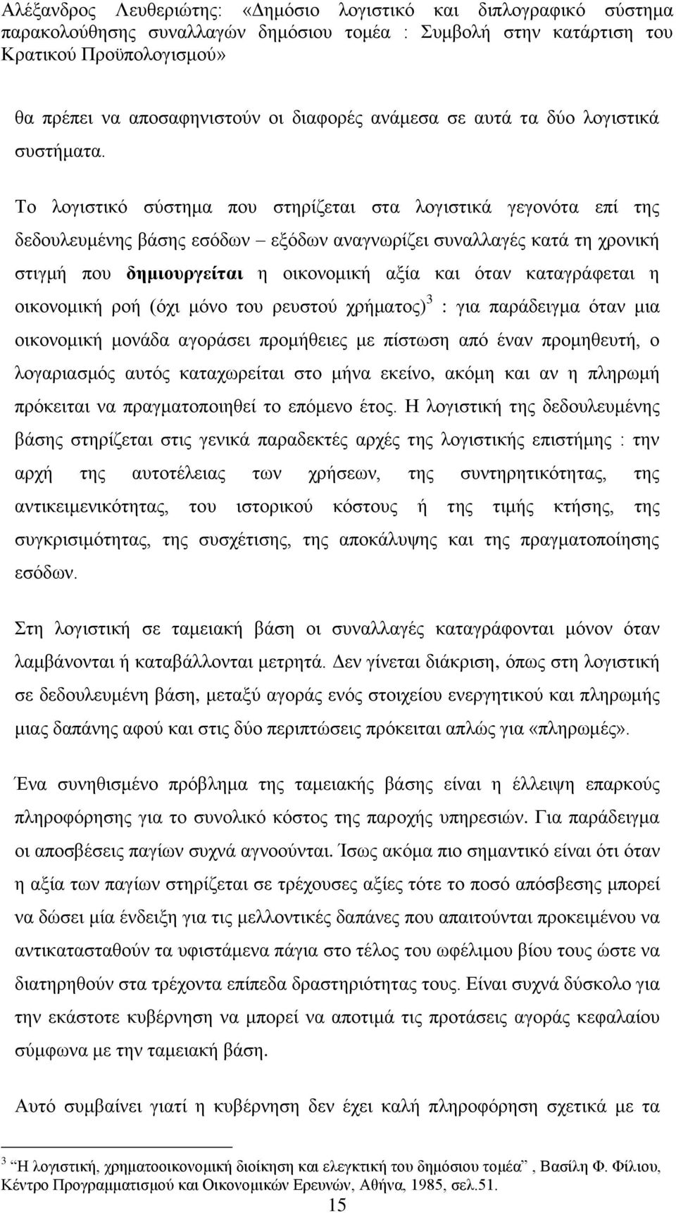 θαηαγξάθεηαη ε νηθνλνκηθή ξνή (φρη κφλν ηνπ ξεπζηνχ ρξήκαηνο) 3 : γηα παξάδεηγκα φηαλ κηα νηθνλνκηθή κνλάδα αγνξάζεη πξνκήζεηεο κε πίζησζε απφ έλαλ πξνκεζεπηή, ν ινγαξηαζκφο απηφο θαηαρσξείηαη ζην
