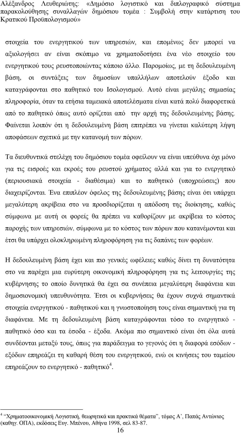 Απηφ είλαη κεγάιεο ζεκαζίαο πιεξνθνξία, φηαλ ηα εηήζηα ηακεηαθά απνηειέζκαηα είλαη θαηά πνιχ δηαθνξεηηθά απφ ην παζεηηθφ φπσο απηφ νξίδεηαη απφ ηελ αξρή ηεο δεδνπιεπκέλεο βάζεο.