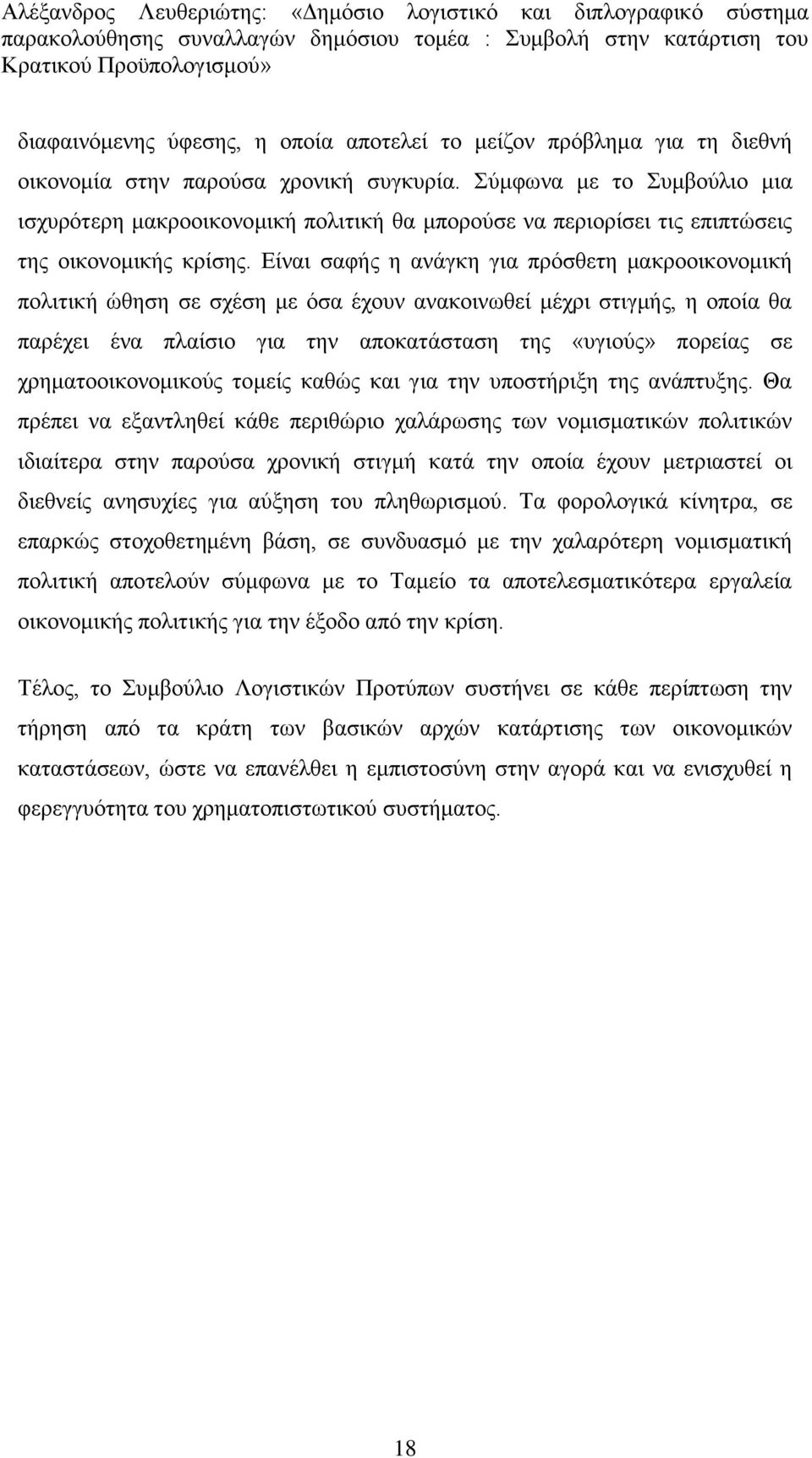 Δίλαη ζαθήο ε αλάγθε γηα πξφζζεηε καθξννηθνλνκηθή πνιηηηθή ψζεζε ζε ζρέζε κε φζα έρνπλ αλαθνηλσζεί κέρξη ζηηγκήο, ε νπνία ζα παξέρεη έλα πιαίζην γηα ηελ απνθαηάζηαζε ηεο «πγηνχο» πνξείαο ζε