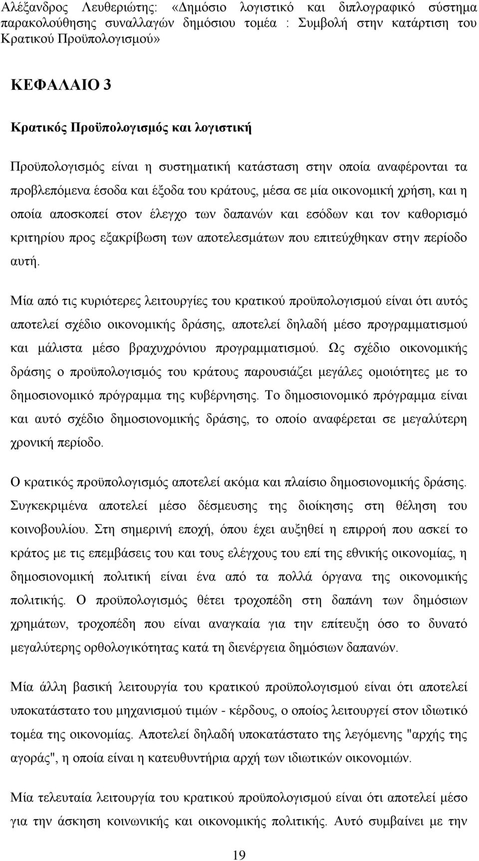 Μία απφ ηηο θπξηφηεξεο ιεηηνπξγίεο ηνπ θξαηηθνχ πξνυπνινγηζκνχ είλαη φηη απηφο απνηειεί ζρέδην νηθνλνκηθήο δξάζεο, απνηειεί δειαδή κέζν πξνγξακκαηηζκνχ θαη κάιηζηα κέζν βξαρπρξφληνπ πξνγξακκαηηζκνχ.