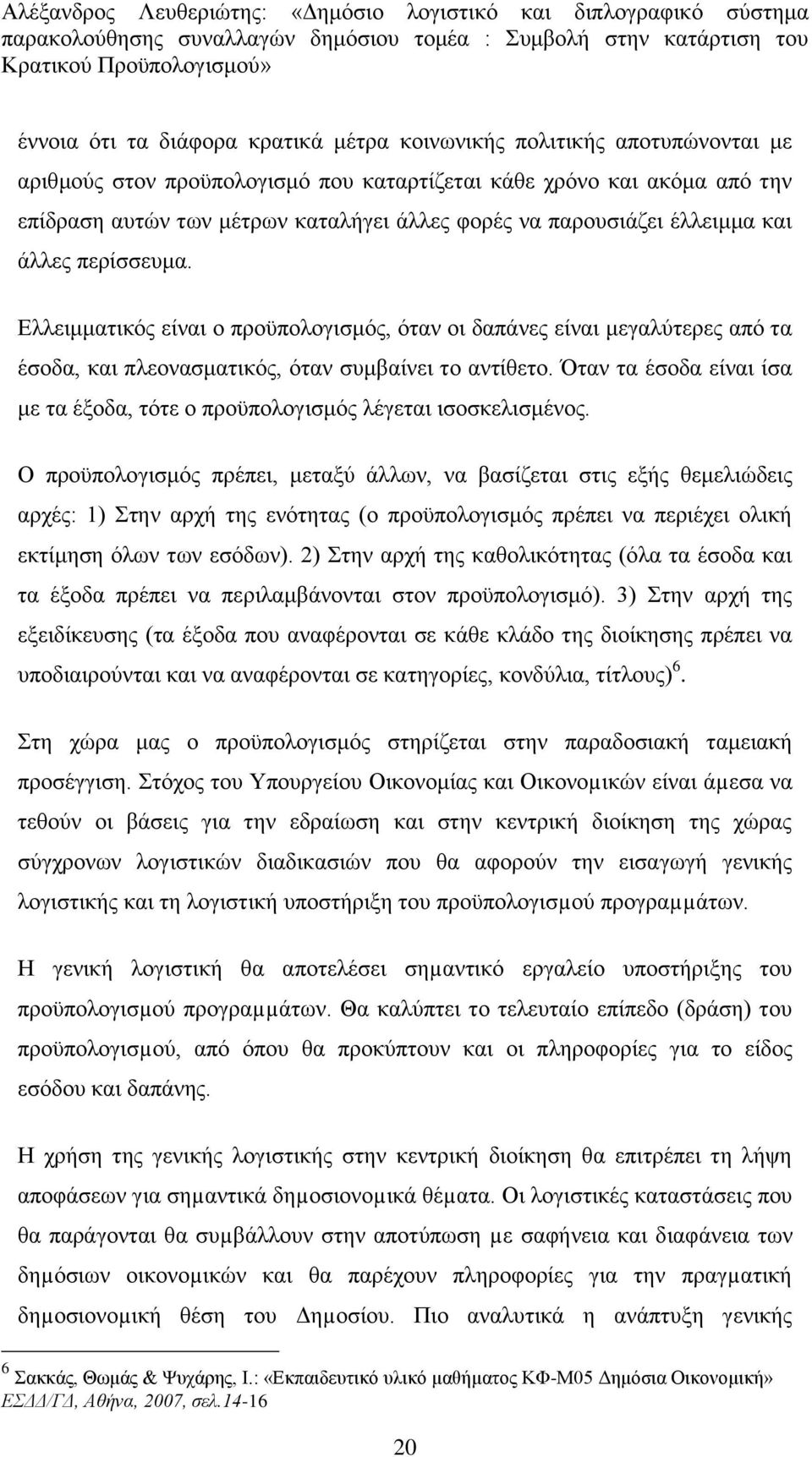 Όηαλ ηα έζνδα είλαη ίζα κε ηα έμνδα, ηφηε ν πξνυπνινγηζκφο ιέγεηαη ηζνζθειηζκέλνο.