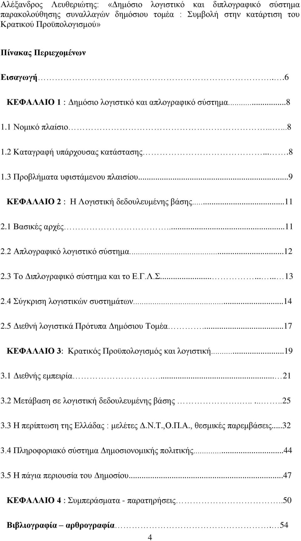 4 Σχγθξηζε ινγηζηηθψλ ζπζηεκάησλ...14 2.5 Γηεζλή ινγηζηηθά Πξφηππα Γεκφζηνπ Τνκέα...17 ΚΔΦΑΛΑΙΟ 3: Κξαηηθφο Πξνυπνινγηζκφο θαη ινγηζηηθή...19 3.1 Γηεζλήο εκπεηξία... 21 3.