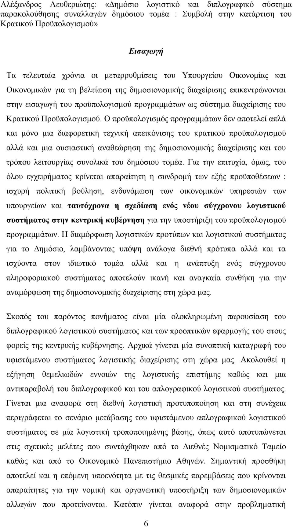 Ο πξνυπνινγηζκφο πξνγξακκάησλ δελ απνηειεί απιά θαη κφλν κηα δηαθνξεηηθή ηερληθή απεηθφληζεο ηνπ θξαηηθνχ πξνυπνινγηζκνχ αιιά θαη κηα νπζηαζηηθή αλαζεψξεζε ηεο δεκνζηνλνκηθήο δηαρείξηζεο θαη ηνπ