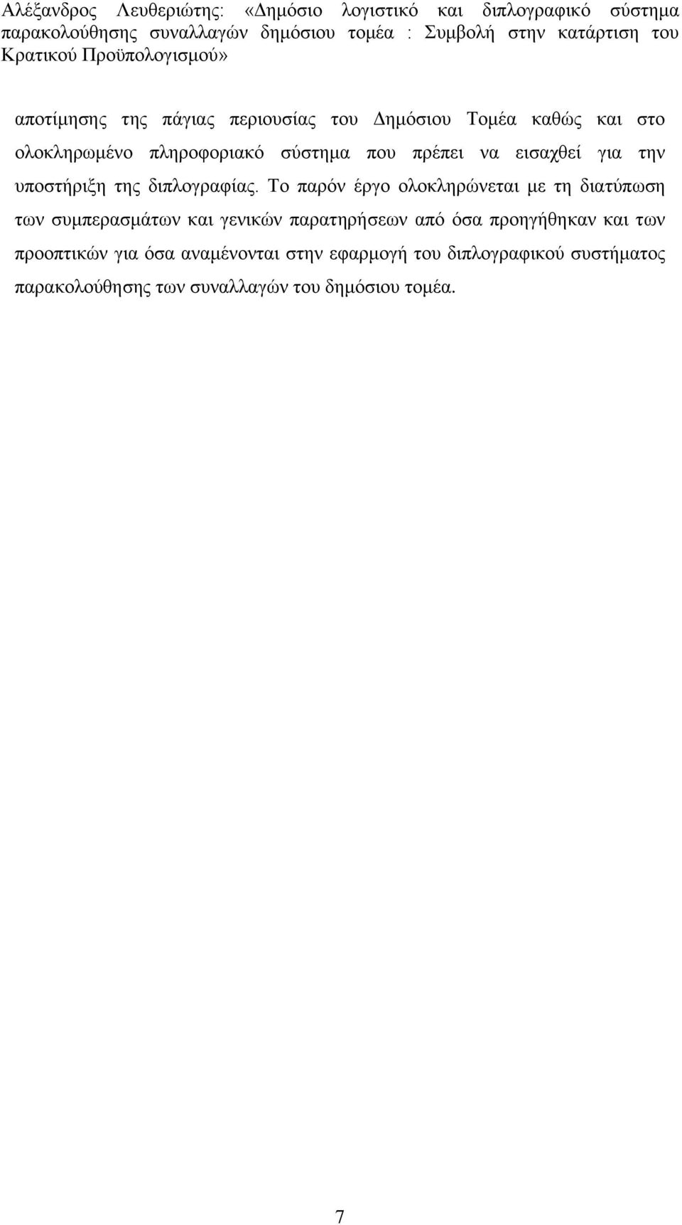 Τν παξφλ έξγν νινθιεξψλεηαη κε ηε δηαηχπσζε ησλ ζπκπεξαζκάησλ θαη γεληθψλ παξαηεξήζεσλ απφ φζα