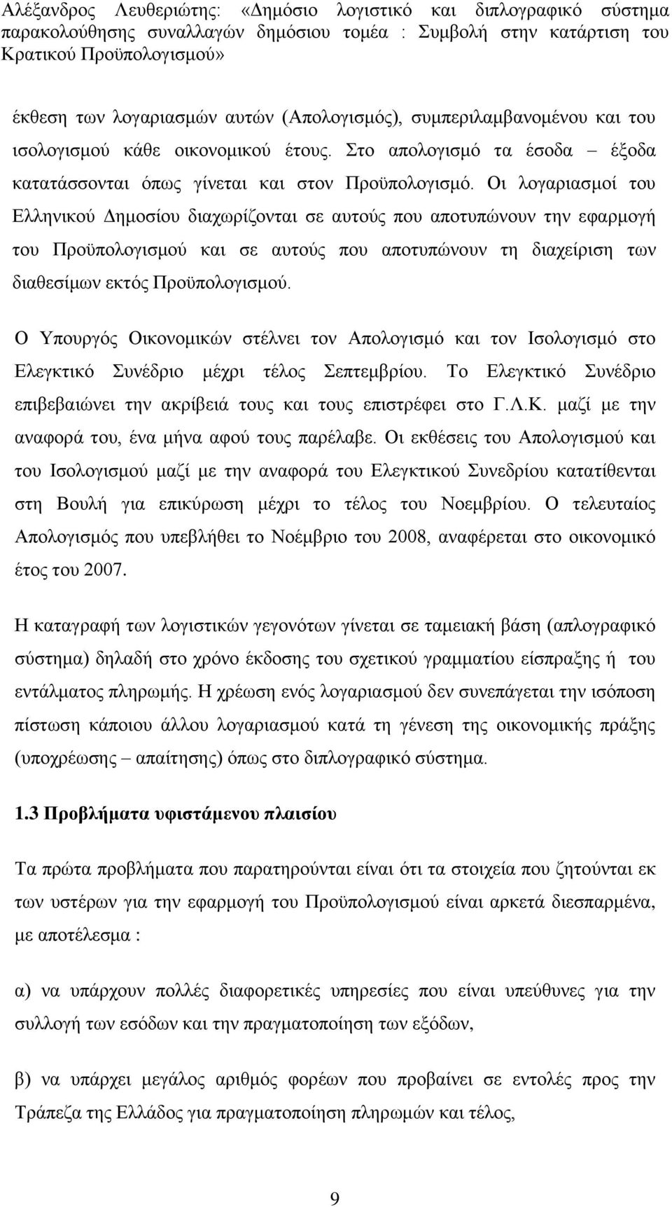 Ο Υπνπξγφο Οηθνλνκηθψλ ζηέιλεη ηνλ Απνινγηζκφ θαη ηνλ Ηζνινγηζκφ ζην Διεγθηηθφ Σπλέδξην κέρξη ηέινο Σεπηεκβξίνπ. Τν Διεγθηηθφ Σπλέδξην επηβεβαηψλεη ηελ αθξίβεηά ηνπο θαη ηνπο επηζηξέθεη ζην Γ.Λ.Κ.