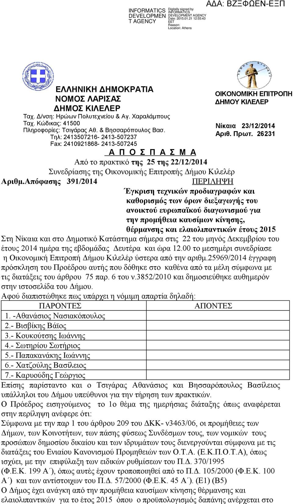 Απόφασης 391/2014 ΟΙΚΟΝΟΜΙΚΗ ΕΠΙΤΡΟΠΗ ΔΗΜΟΥ ΚΙΛΕΛΕΡ Νίκαια 23/12/2014 Αριθ. Πρωτ.