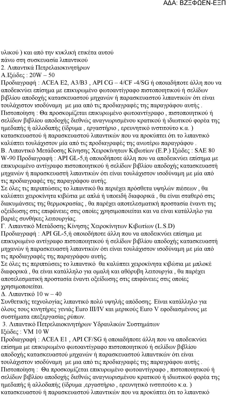 μηχανών ή παρασκευαστού λιπαντικών ότι είναι τουλάχιστον ισοδύναμη με μια από τις προδιαγραφές της παραγράφου αυτής.