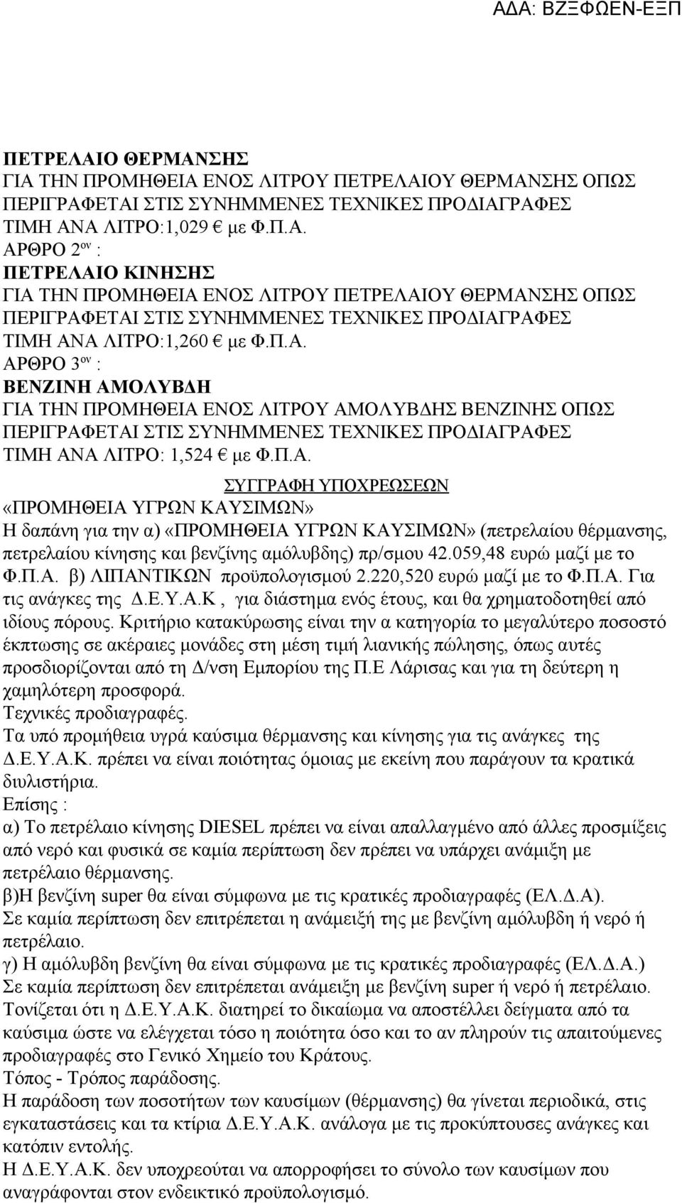 059,48 ευρώ μαζί με το Φ.Π.Α. β) ΛΙΠΑΝΤΙΚΩΝ προϋπολογισμού 2.220,520 ευρώ μαζί με το Φ.Π.Α. Για τις ανάγκες της Δ.Ε.Υ.Α.Κ, για διάστημα ενός έτους, και θα χρηματοδοτηθεί από ιδίους πόρους.