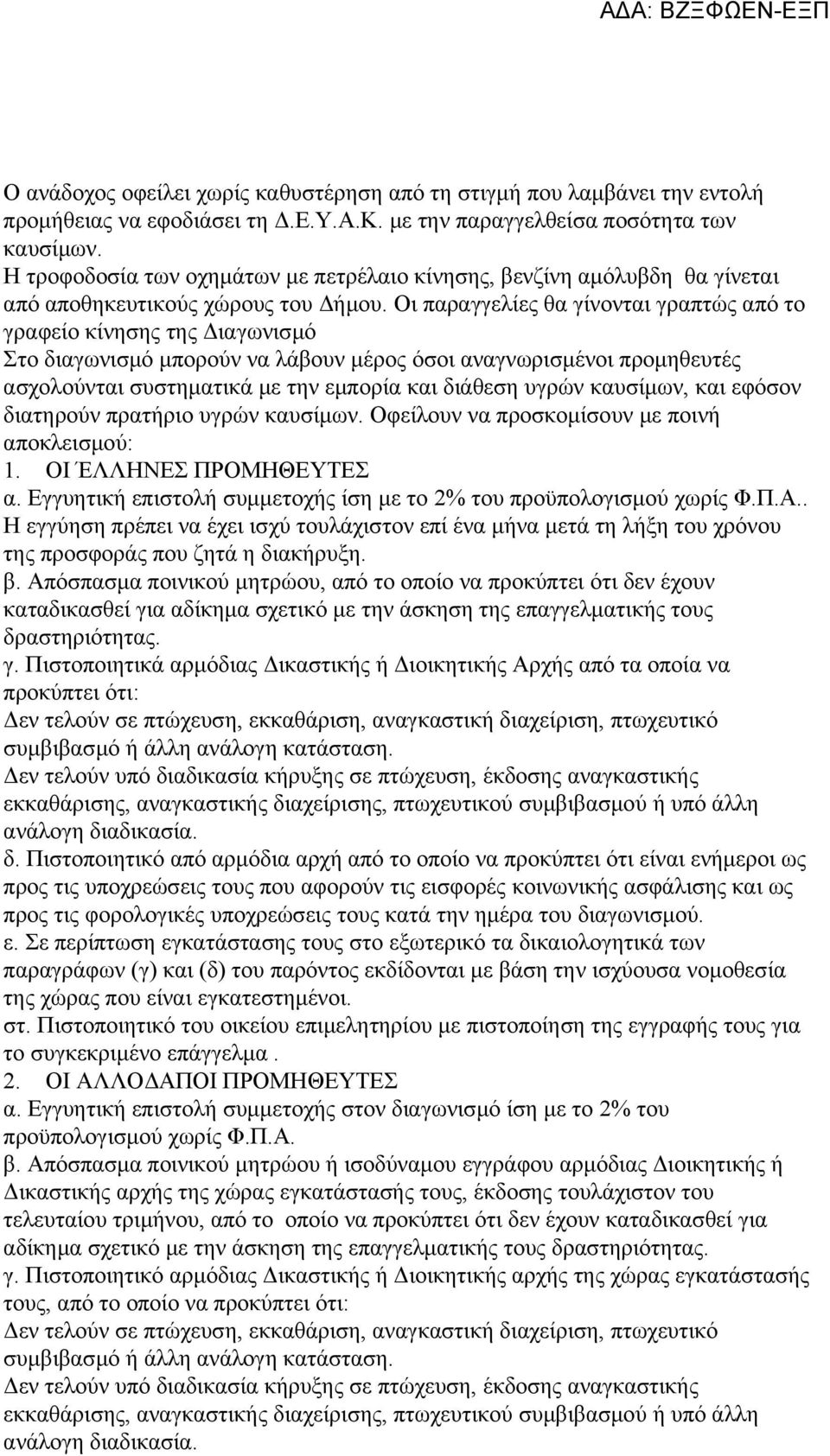 Οι παραγγελίες θα γίνονται γραπτώς από το γραφείο κίνησης της Διαγωνισμό Στο διαγωνισμό μπορούν να λάβουν μέρος όσοι αναγνωρισμένοι προμηθευτές ασχολούνται συστηματικά με την εμπορία και διάθεση