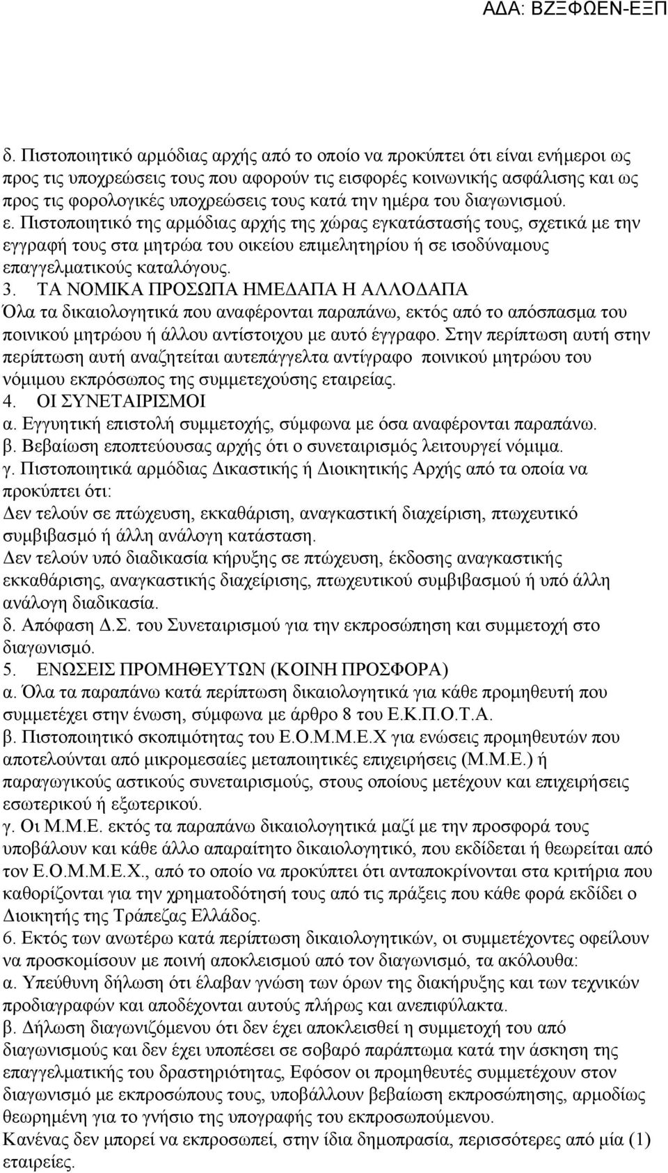 Πιστοποιητικό της αρμόδιας αρχής της χώρας εγκατάστασής τους, σχετικά με την εγγραφή τους στα μητρώα του οικείου επιμελητηρίου ή σε ισοδύναμους επαγγελματικούς καταλόγους. 3.