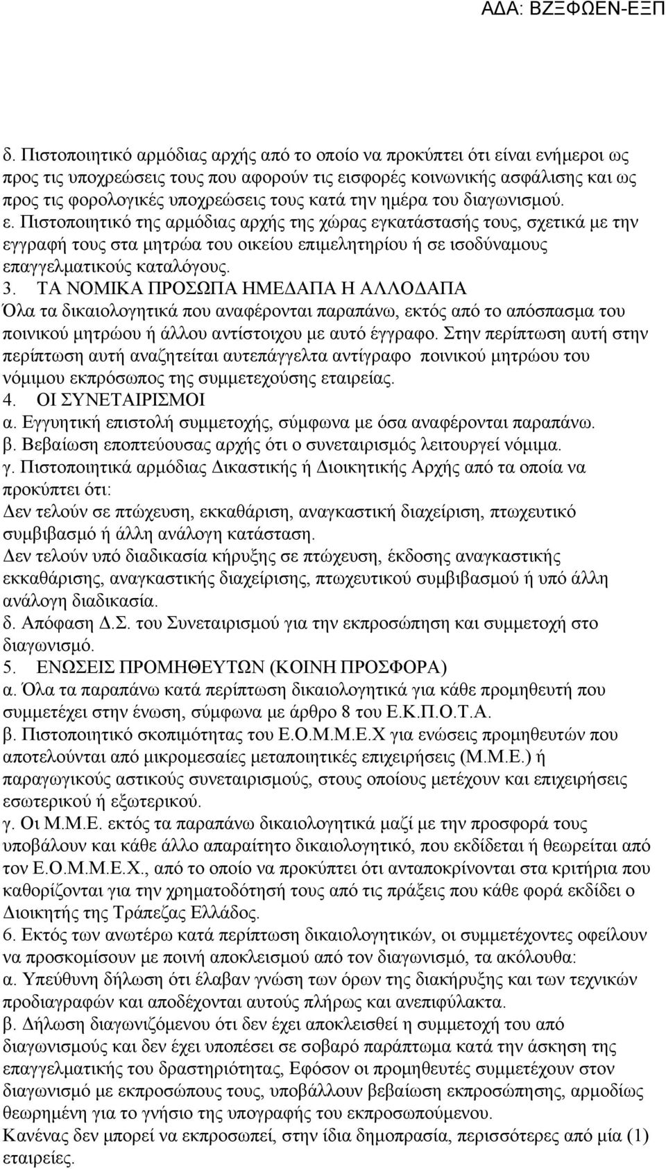 Πιστοποιητικό της αρμόδιας αρχής της χώρας εγκατάστασής τους, σχετικά με την εγγραφή τους στα μητρώα του οικείου επιμελητηρίου ή σε ισοδύναμους επαγγελματικούς καταλόγους. 3.