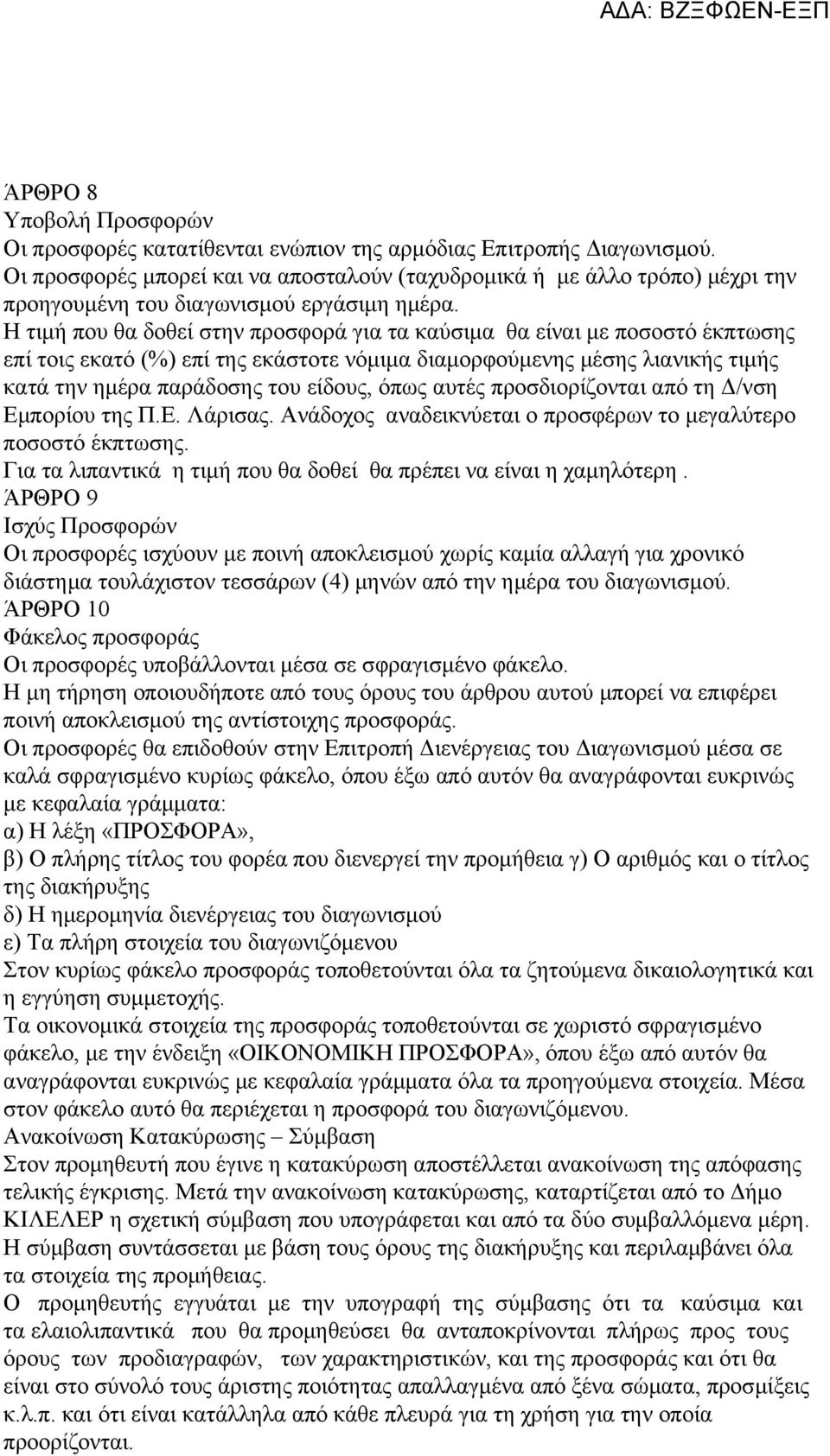 Η τιμή που θα δοθεί στην προσφορά για τα καύσιμα θα είναι με ποσοστό έκπτωσης επί τοις εκατό (%) επί της εκάστοτε νόμιμα διαμορφούμενης μέσης λιανικής τιμής κατά την ημέρα παράδοσης του είδους, όπως