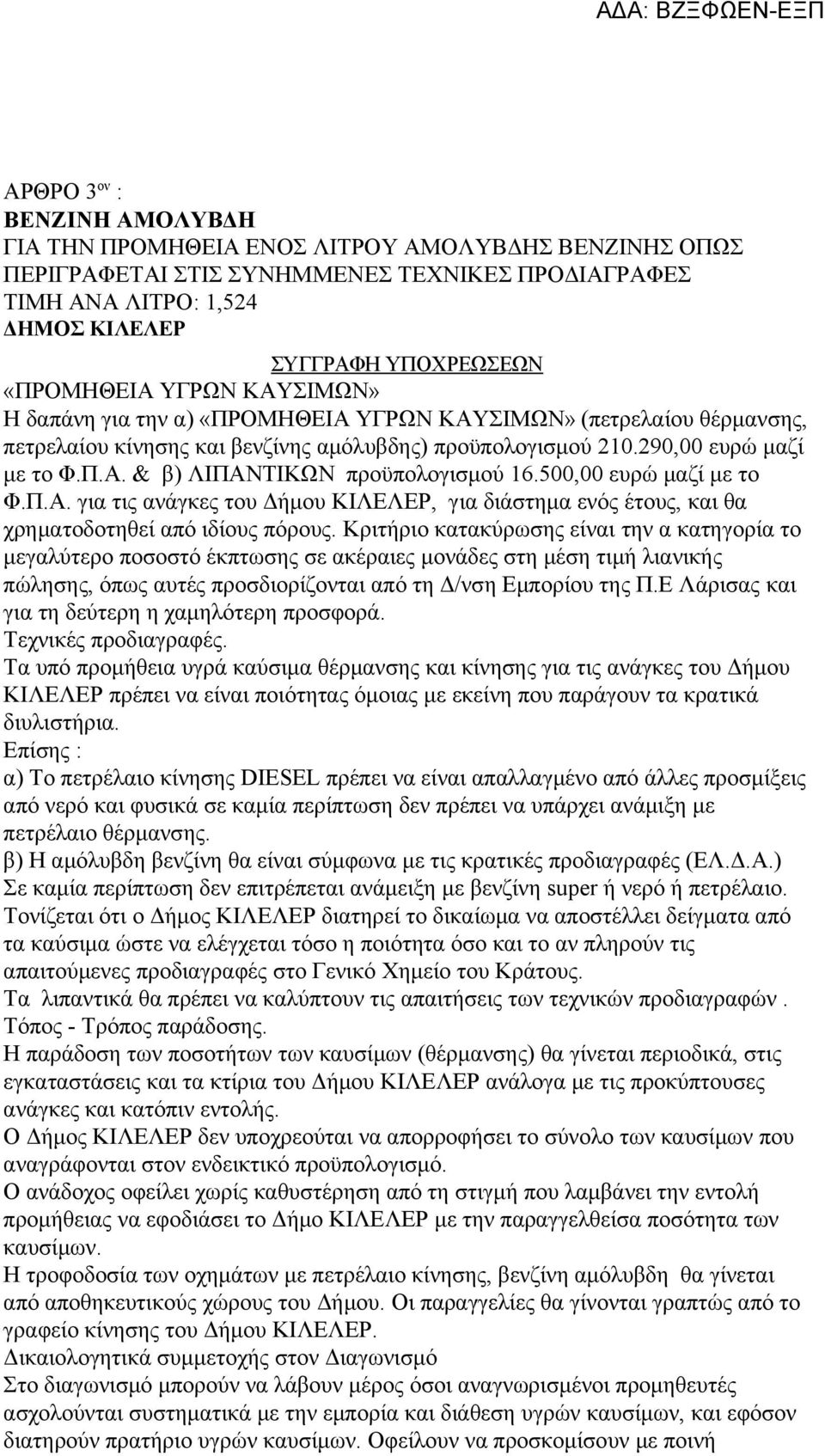 500,00 ευρώ μαζί με το Φ.Π.Α. για τις ανάγκες του Δήμου ΚΙΛΕΛΕΡ, για διάστημα ενός έτους, και θα χρηματοδοτηθεί από ιδίους πόρους.