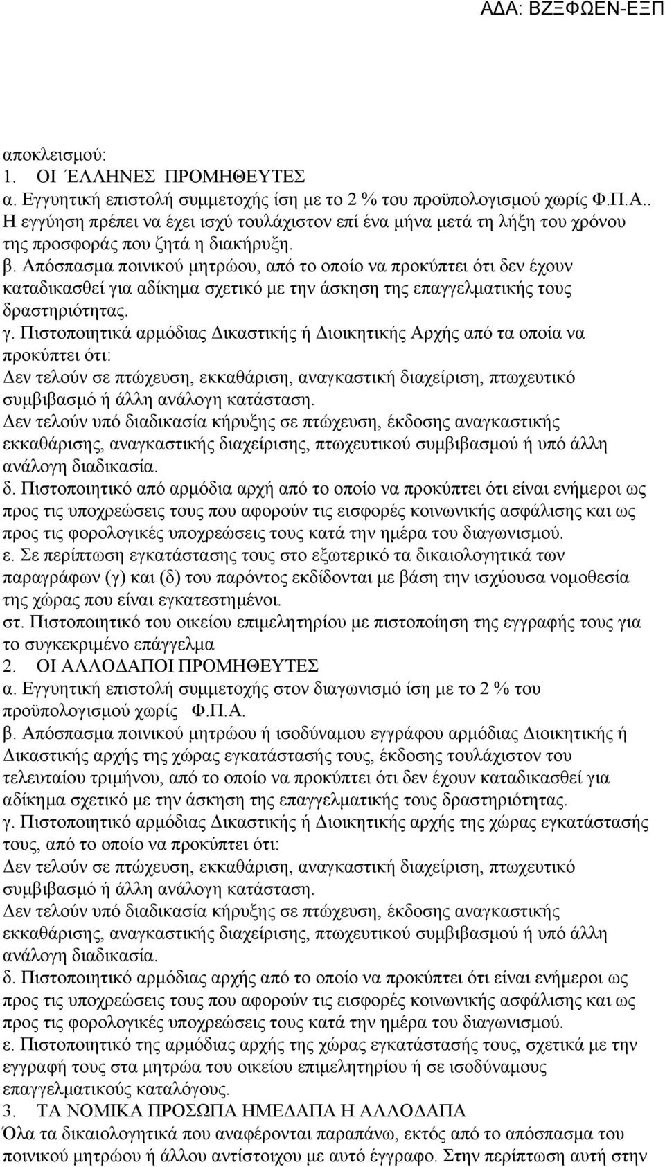 Απόσπασμα ποινικού μητρώου, από το οποίο να προκύπτει ότι δεν έχουν καταδικασθεί γι