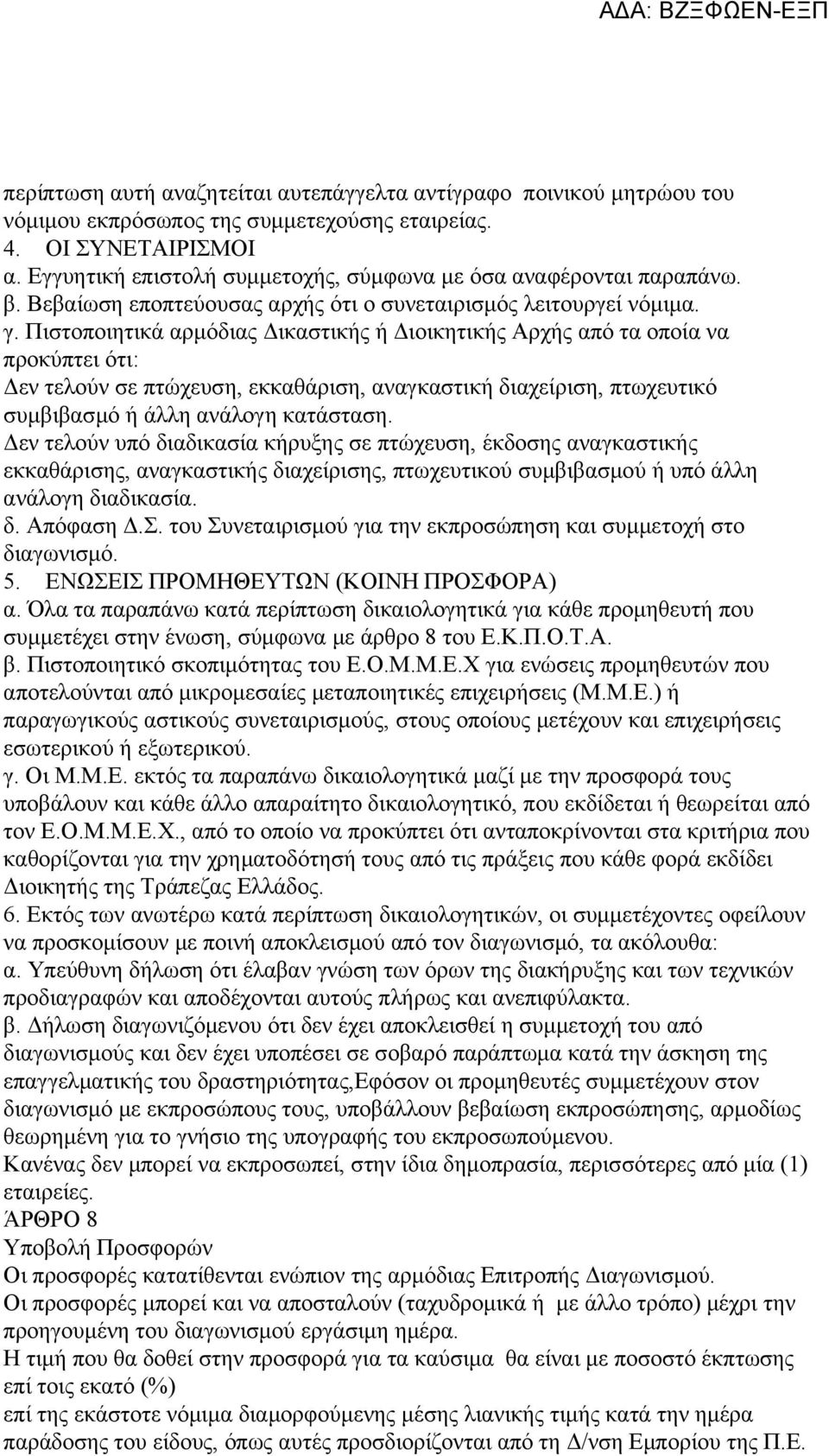 Πιστοποιητικά αρμόδιας Δικαστικής ή Διοικητικής Αρχής από τα οποία να προκύπτει ότι: Δεν τελούν σε πτώχευση, εκκαθάριση, αναγκαστική διαχείριση, πτωχευτικό συμβιβασμό ή άλλη ανάλογη κατάσταση.