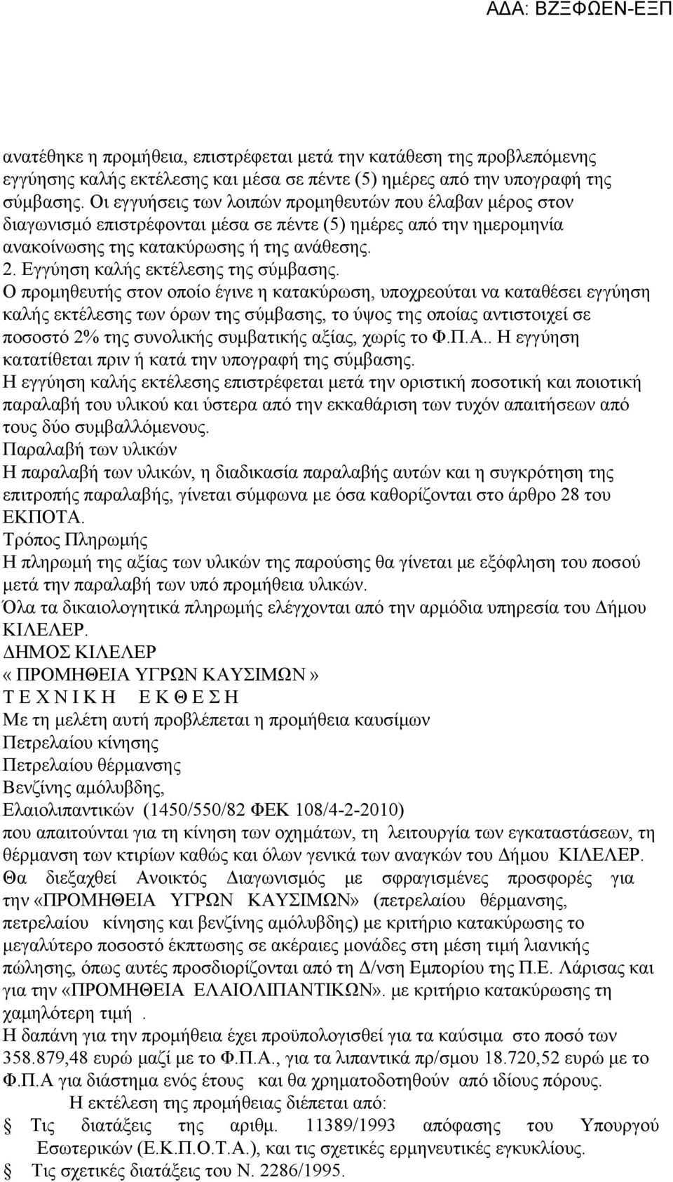 Εγγύηση καλής εκτέλεσης της σύμβασης.