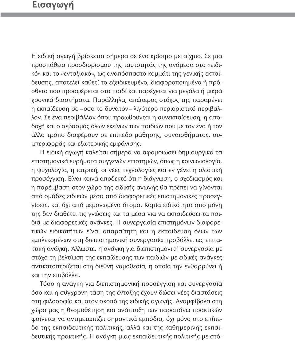 πρόσθετο που προσφέρεται στο παιδί και παρέχεται για μεγάλα ή μικρά χρονικά διαστήματα. Παράλληλα, απώτερος στόχος της παραμένει η εκπαίδευση σε όσο το δυνατόν λιγότερο περιοριστικό περιβάλλον.