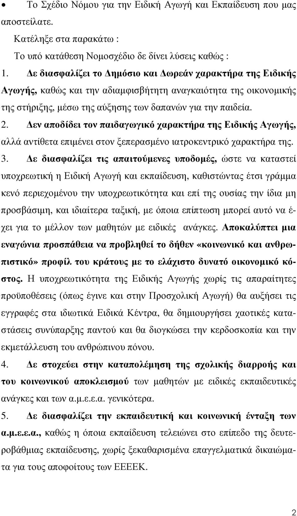 εν αποδίδει τον παιδαγωγικό χαρακτήρα της Ειδικής Αγωγής, αλλά αντίθετα επιµένει στον ξεπερασµένο ιατροκεντρικό χαρακτήρα της. 3.