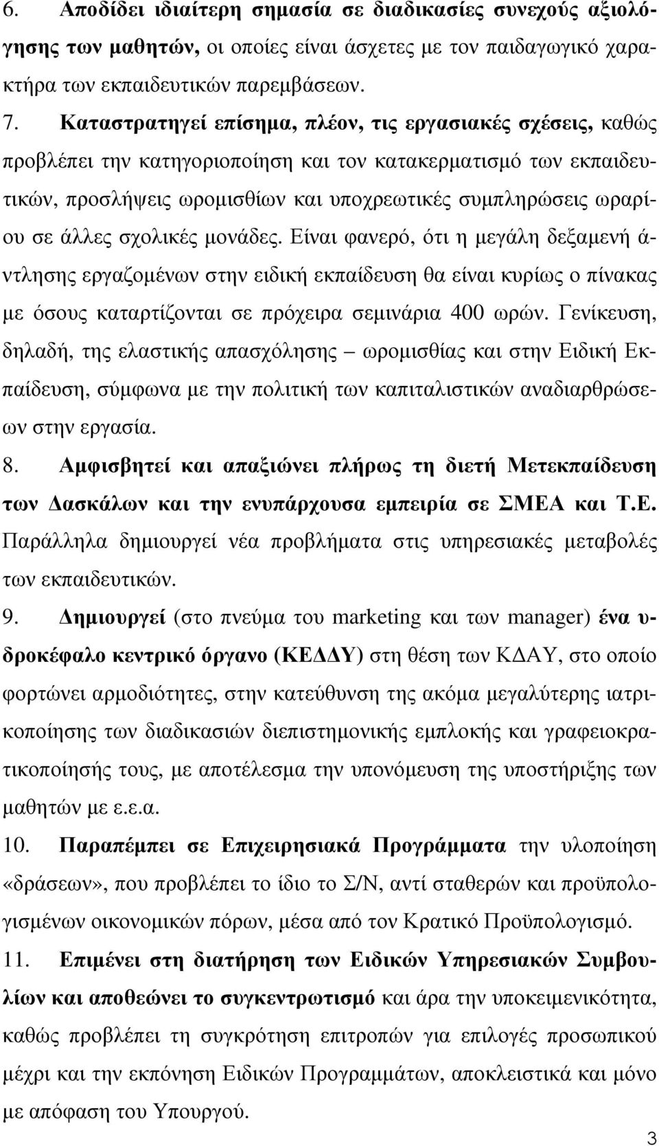 άλλες σχολικές µονάδες. Είναι φανερό, ότι η µεγάλη δεξαµενή ά- ντλησης εργαζοµένων στην ειδική εκπαίδευση θα είναι κυρίως ο πίνακας µε όσους καταρτίζονται σε πρόχειρα σεµινάρια 400 ωρών.