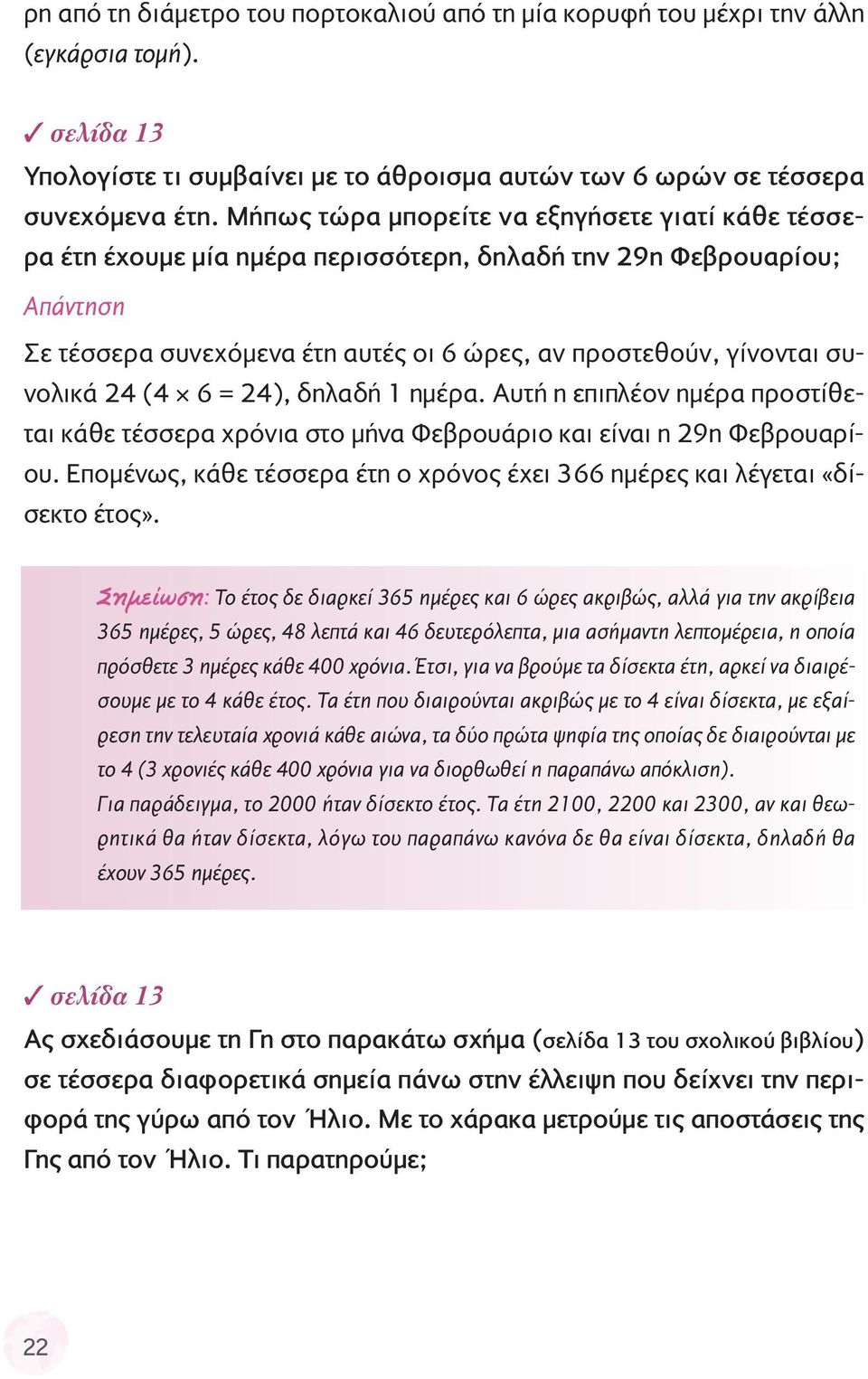 24), δηλαδή 1 ημέρα. Αυτή η επιπλέον ημέρα προστίθεται κάθε τέσσερα χρόνια στο μήνα Φεβρουάριο και είναι η 29η Φεβρουαρίου.