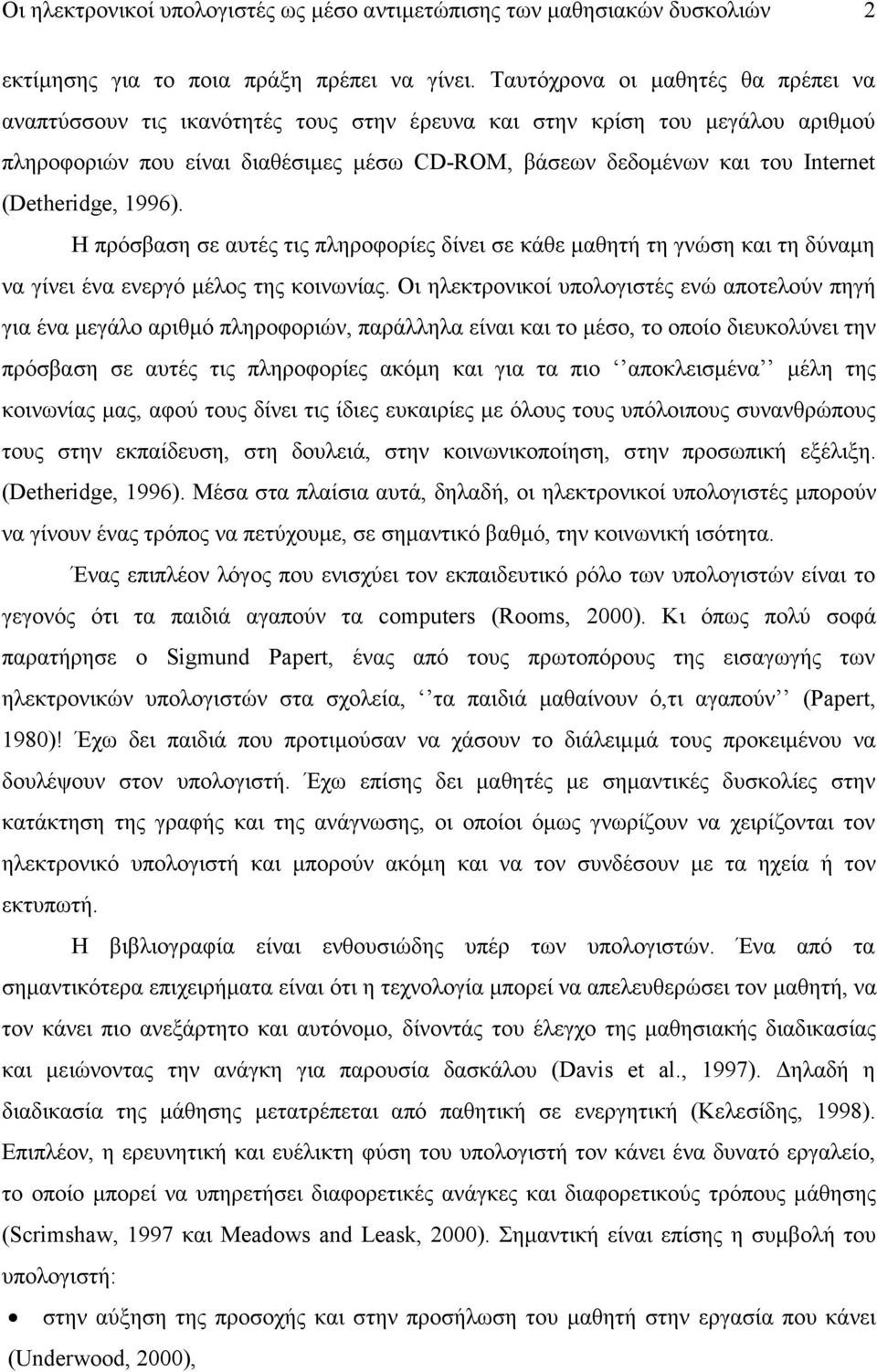 (Detheridge, 1996). Η πρόσβαση σε αυτές τις πληροφορίες δίνει σε κάθε μαθητή τη γνώση και τη δύναμη να γίνει ένα ενεργό μέλος της κοινωνίας.