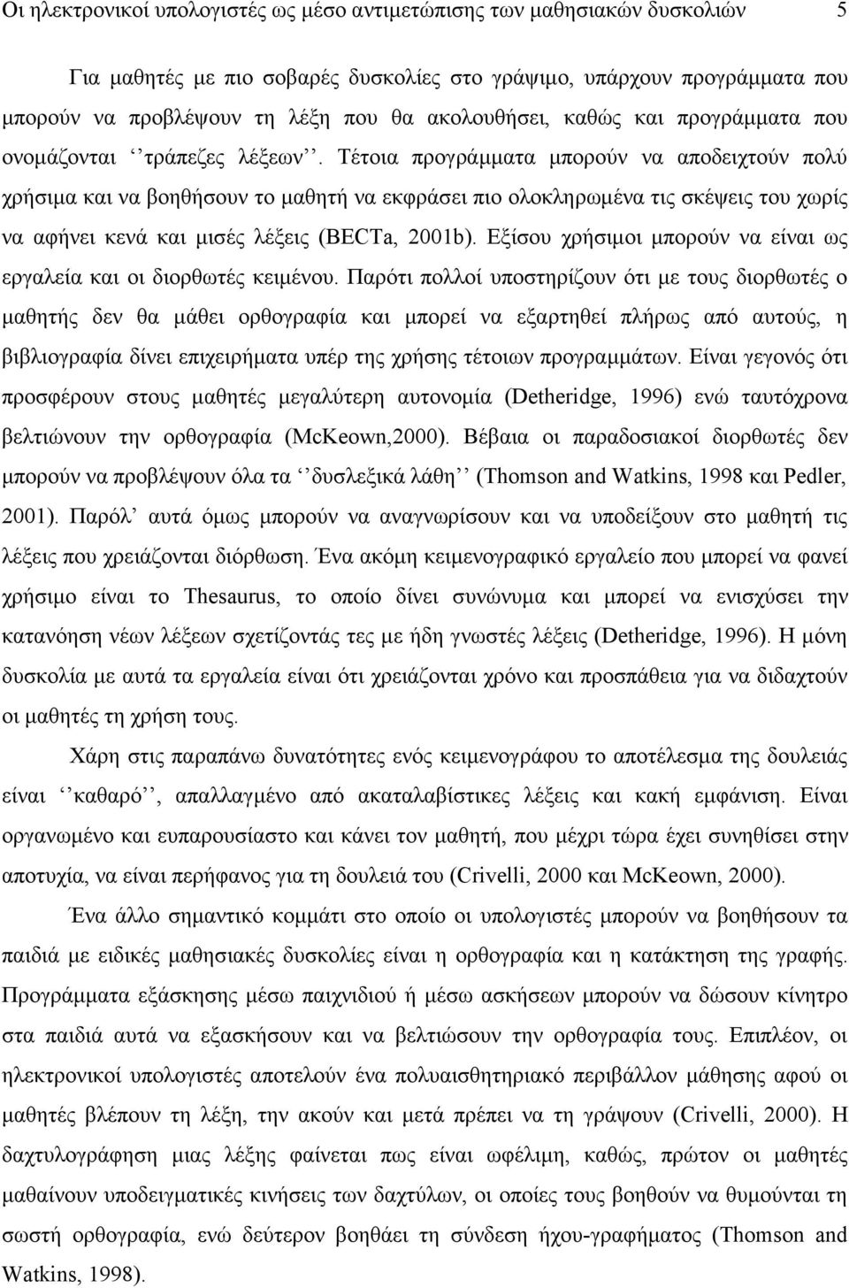 Τέτοια προγράμματα μπορούν να αποδειχτούν πολύ χρήσιμα και να βοηθήσουν το μαθητή να εκφράσει πιο ολοκληρωμένα τις σκέψεις του χωρίς να αφήνει κενά και μισές λέξεις (BECTa, 2001b).
