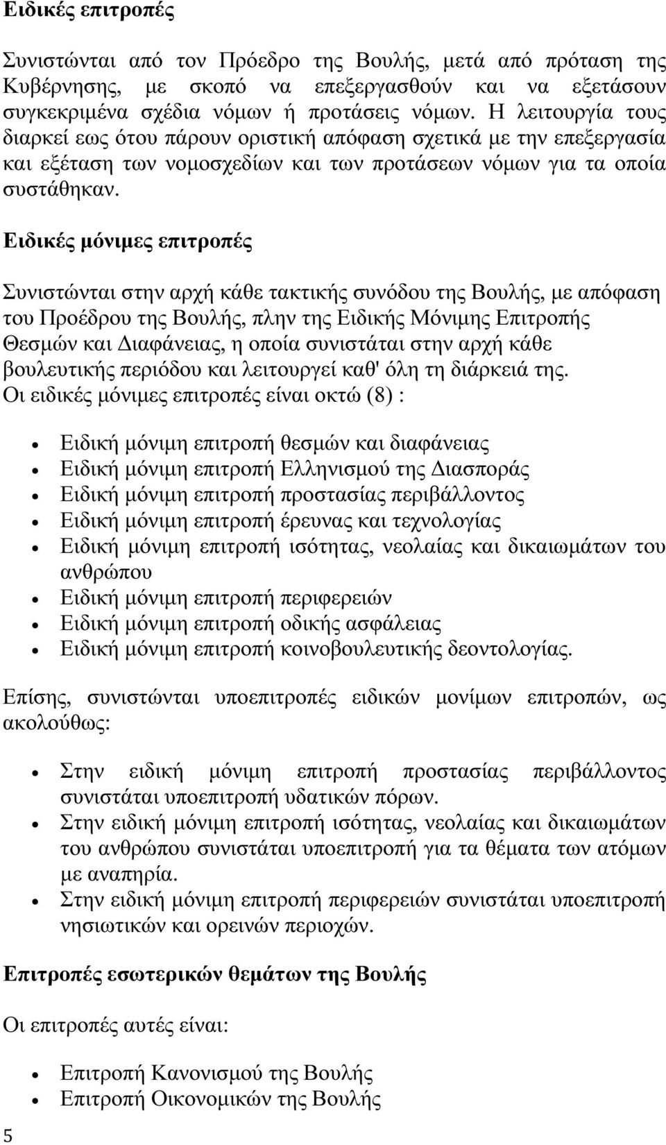 Ειδικές µόνιµες επιτροπές Συνιστώνται στην αρχή κάθε τακτικής συνόδου της Βουλής, µε απόφαση του Προέδρου της Βουλής, πλην της Ειδικής Μόνιµης Επιτροπής Θεσµών και ιαφάνειας, η οποία συνιστάται στην