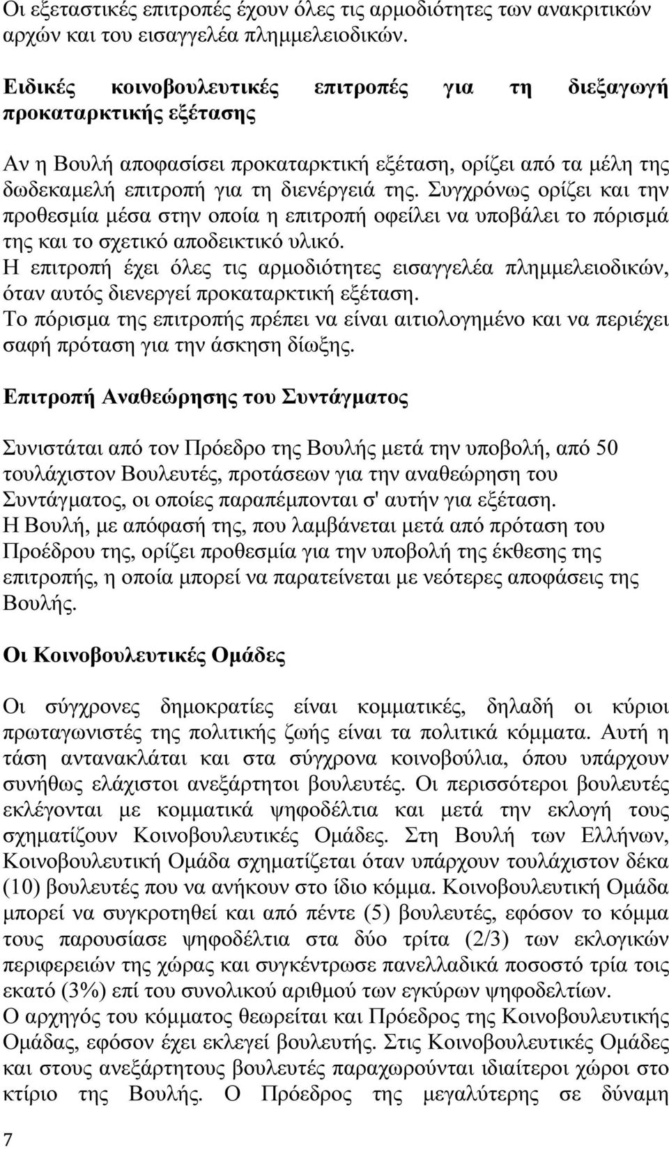 Συγχρόνως ορίζει και την προθεσµία µέσα στην οποία η επιτροπή οφείλει να υποβάλει το πόρισµά της και το σχετικό αποδεικτικό υλικό.