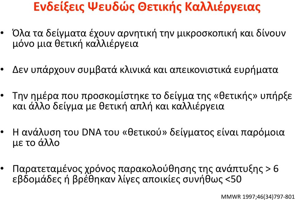 υπήρξε και άλλο δείγμα με θετική απλή και καλλιέργεια Η ανάλυση του DNA του «θετικού» δείγματος είναι παρόμοια με το