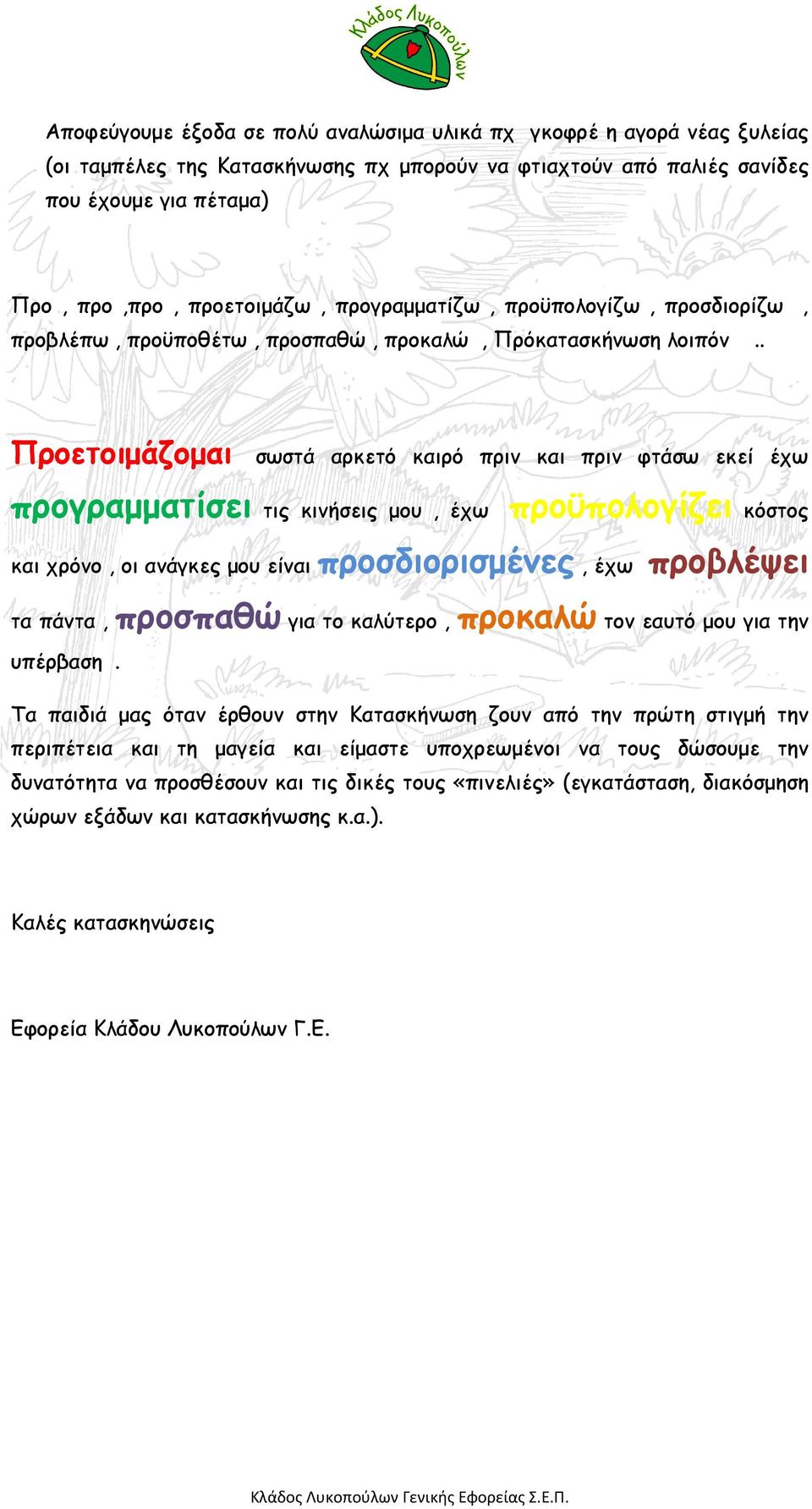 . Προετοιµάζοµαι σωστά αρκετό καιρό πριν και πριν φτάσω εκεί έχω προγραµµατίσει τις κινήσεις µου, έχω προϋπολογίζει κόστος και χρόνο, οι ανάγκες µου είναι προσδιορισµένες, έχω προβλέψει τα πάντα,